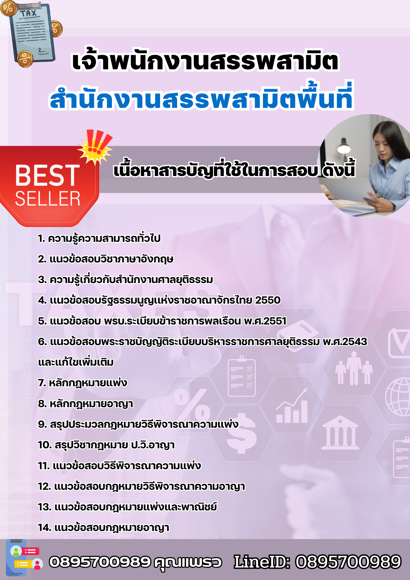 แนวข้อสอบเจ้าพนักงานสรรพสามิต สำนักงานสรรพสามิตพื้นที่ 2568