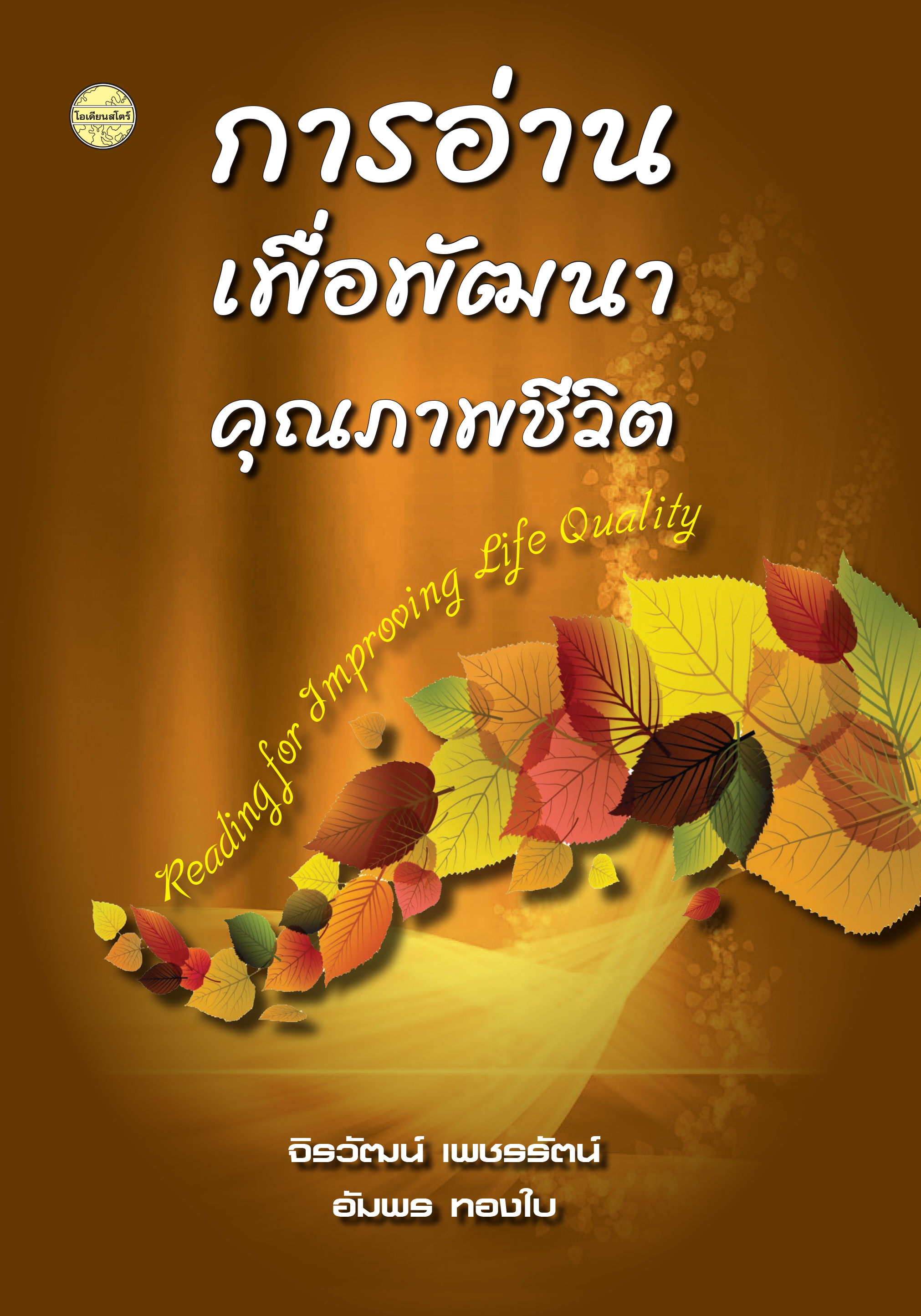 การอ่านเพื่อพัฒนาคุณภาพชีวิต