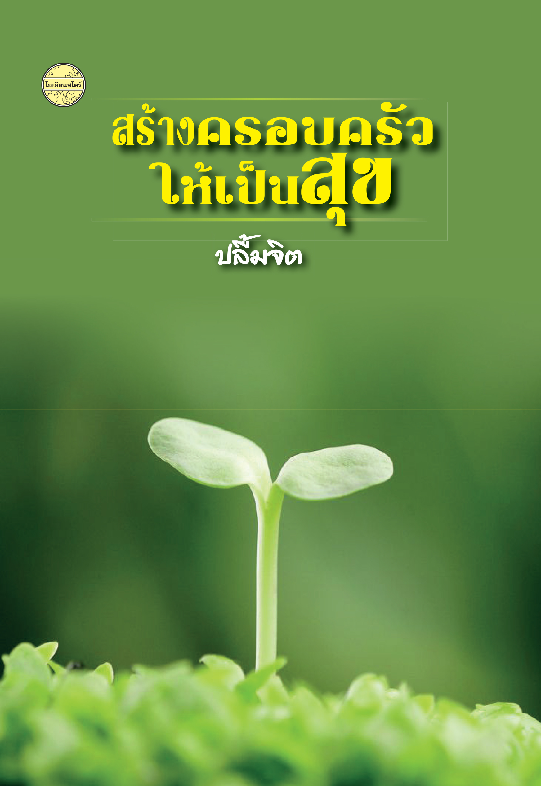 สร้างครอบครัวให้เป็นสุข