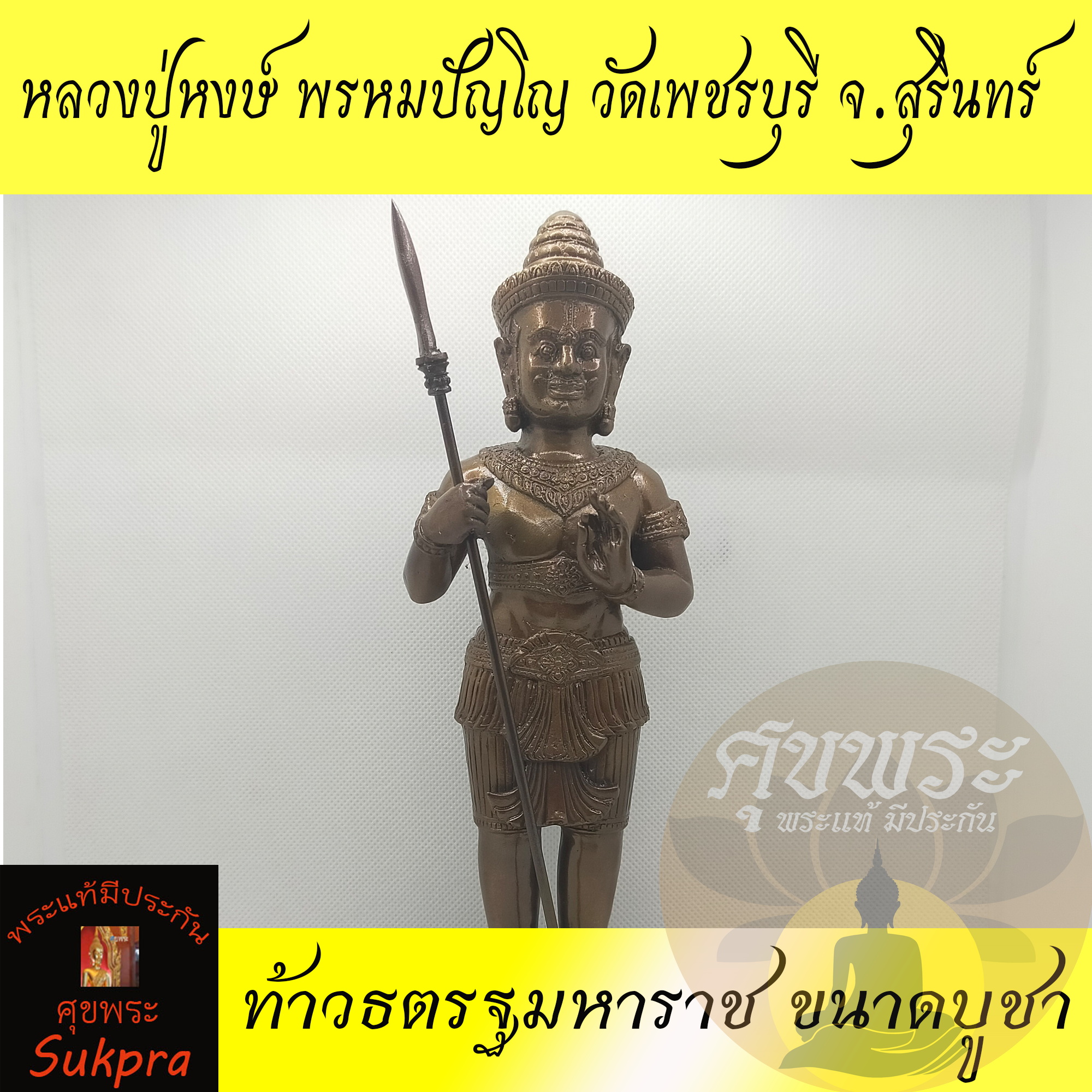 พระแท้ พระบูชา ท้าวธตรฐมหาราช หลวงปู่หงษ์ พรหมปัญโญ วัดเพชรบุรี สุสานทุ่งมน สุรินทร์ ปี2557 เนื้อโลหะ ประกัน ศุขพระ HappyAmulet Sukpra