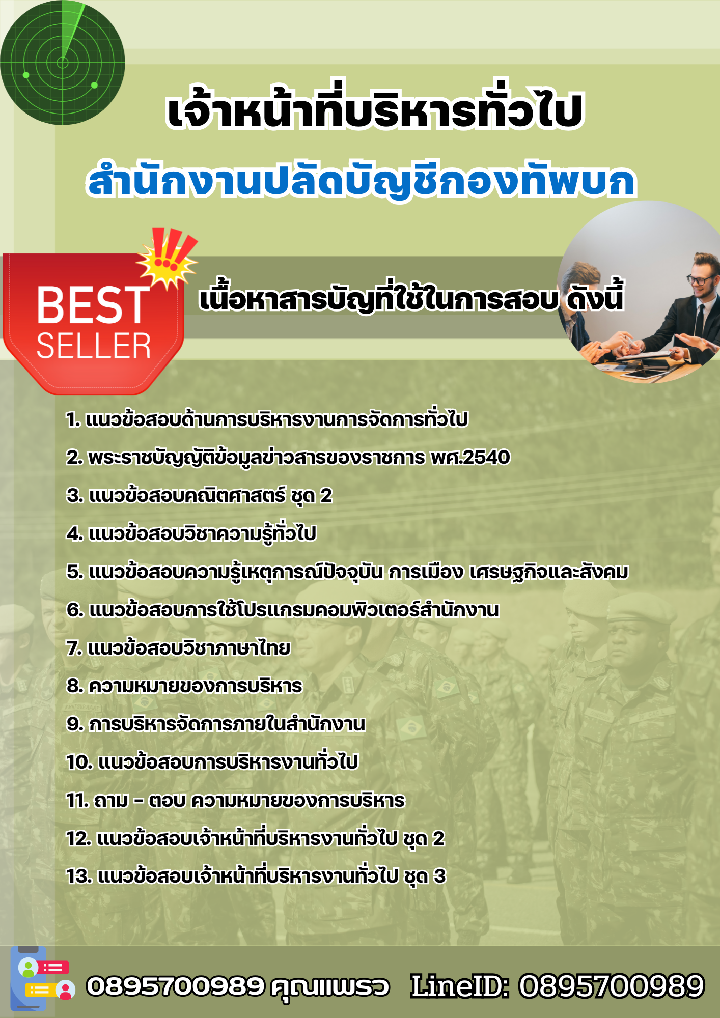 แนวข้อสอบเจ้าหน้าที่บริหารทั่วไป สำนักงานปลัดบัญชีกองทัพบก 2568