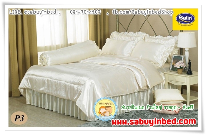 ผ้าปูที่นอน ชุดเครื่องนอน ซาติน SilkTouch ซิลค์ทัช P3 สีครีม เนื้อผ้านุ่มลื่น นอนแล้วเย็นสบาย ผ้าซาตินไหมเงา สวยมาก