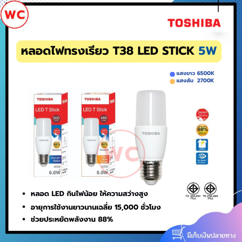 TOSHIBA LED STICK ทรงเรียว ขนาด 5 วัตต์ E27 กินไฟน้อย ให้ความสว่างสูง รับประกัน 1 ปี