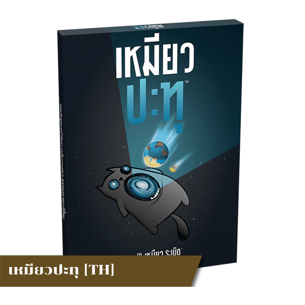 Exploding Kittens: Imploding Kittens [EN] / เหมียวปะทุ [TH]