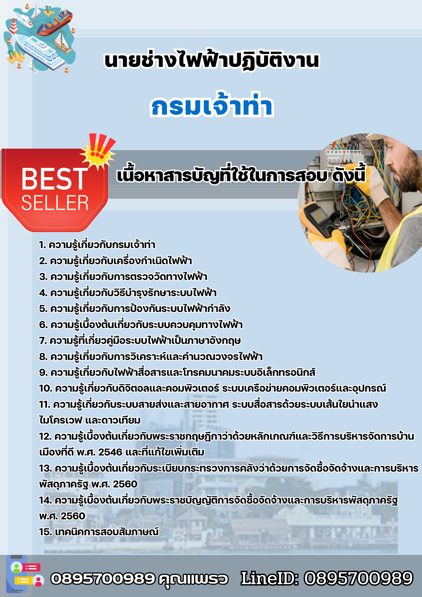 เเนวข้อสอบนายช่างไฟฟ้าปฏิบัติงาน กรมเจ้าท่า 2568