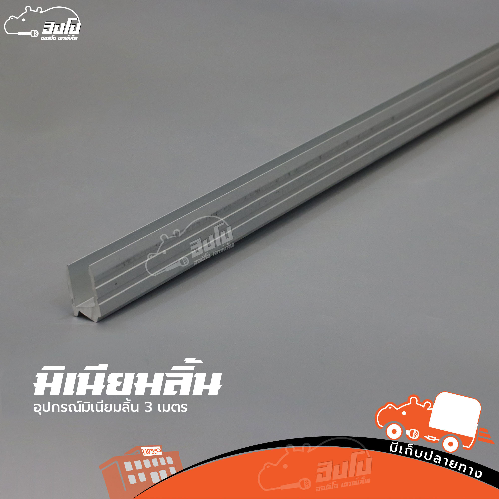 อุปกรณ์มิเนียมลิ้น 3 เมตร (HP001-01)