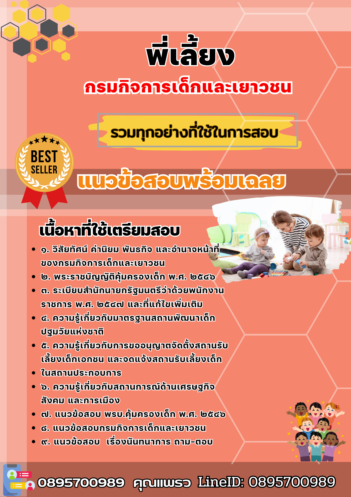 เเนวข้อสอบพี่เลี้ยง กรมกิจการเด็กและเยาวชน 2568