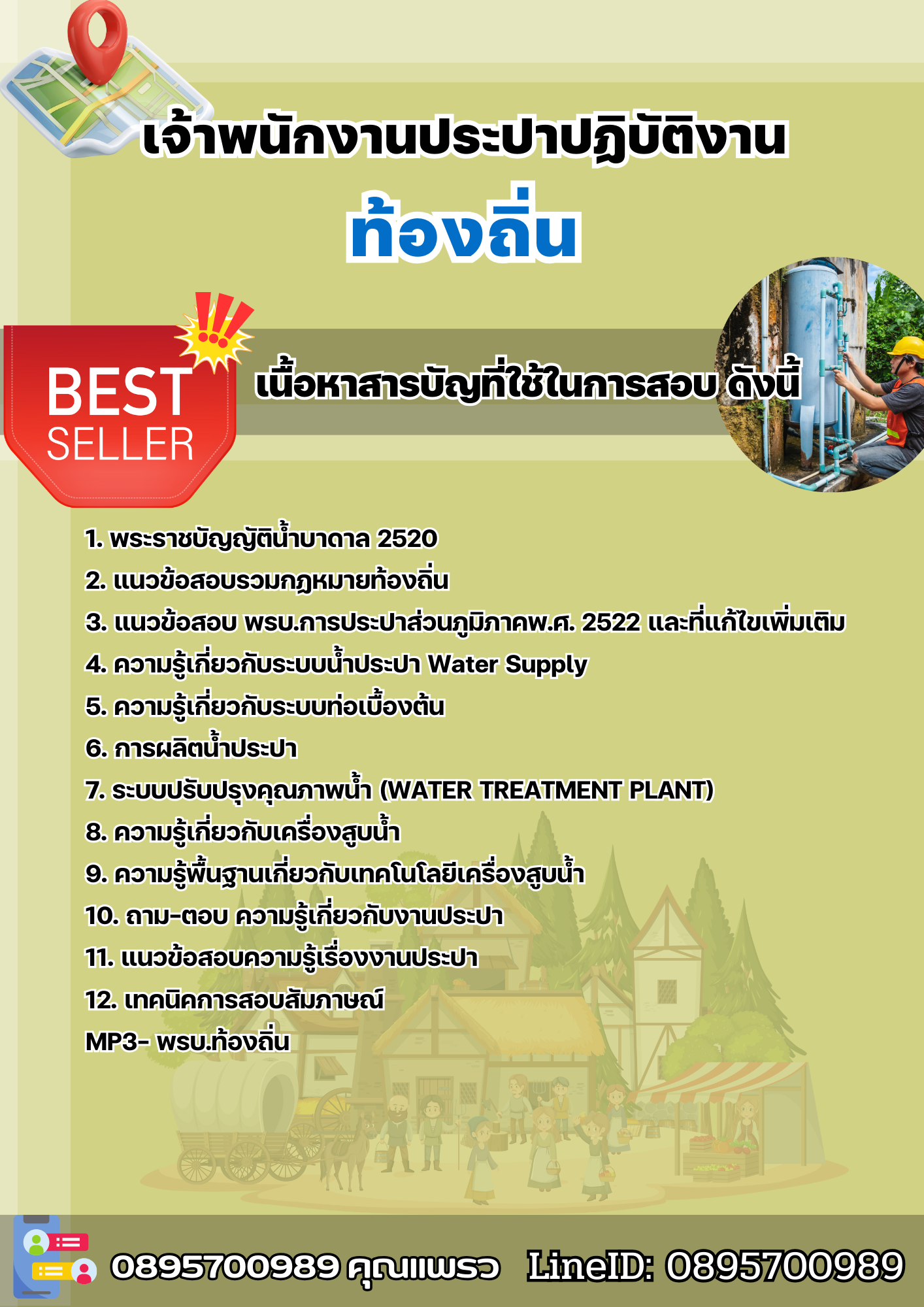 แนวข้อสอบเจ้าพนักงานประปาปฏิบัติงาน ท้องถิ่น 2568