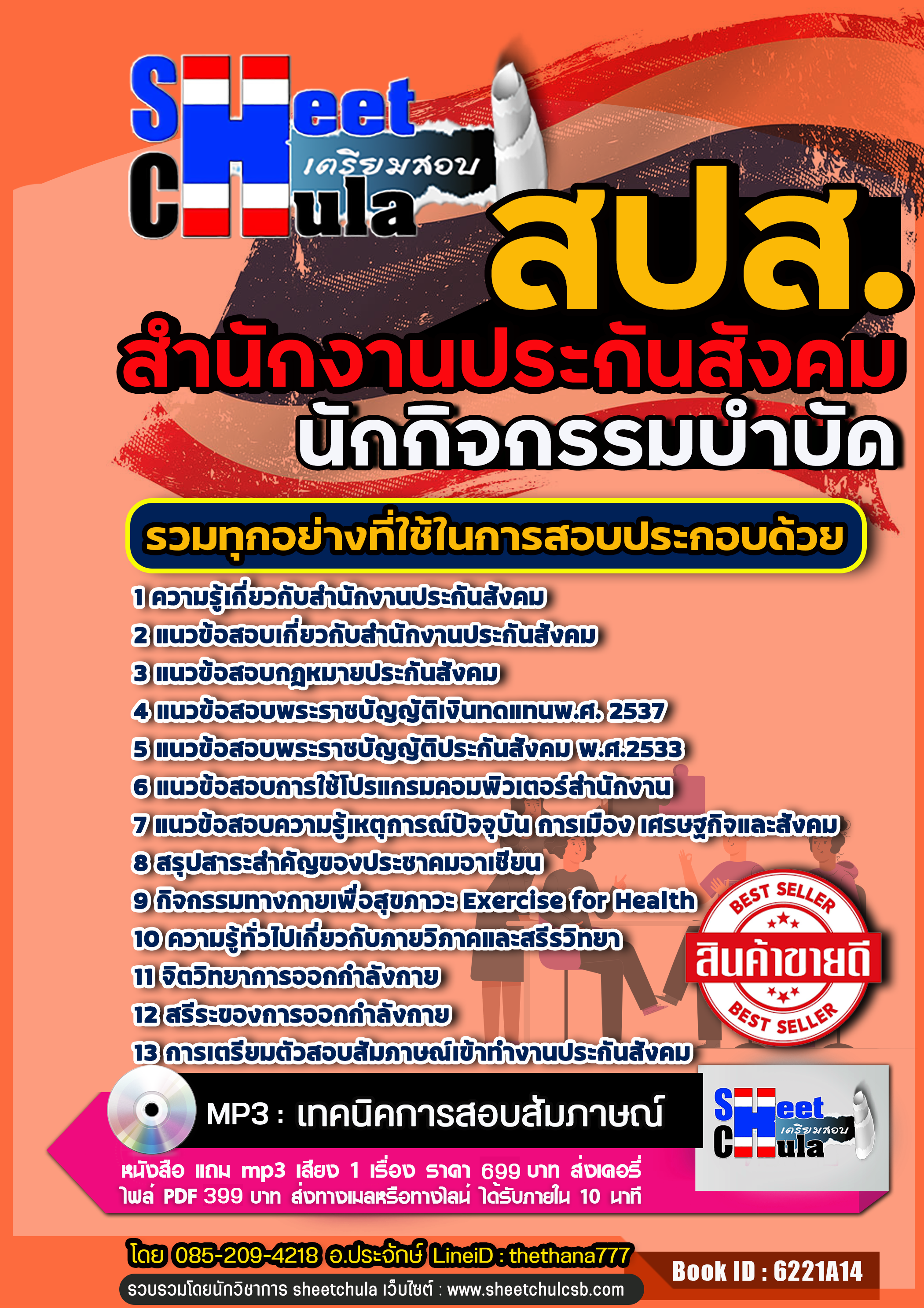 แนวข้อสอบนักกิจกรรมบำบัด สำนักงานประกันสังคม (สปส.) 2568