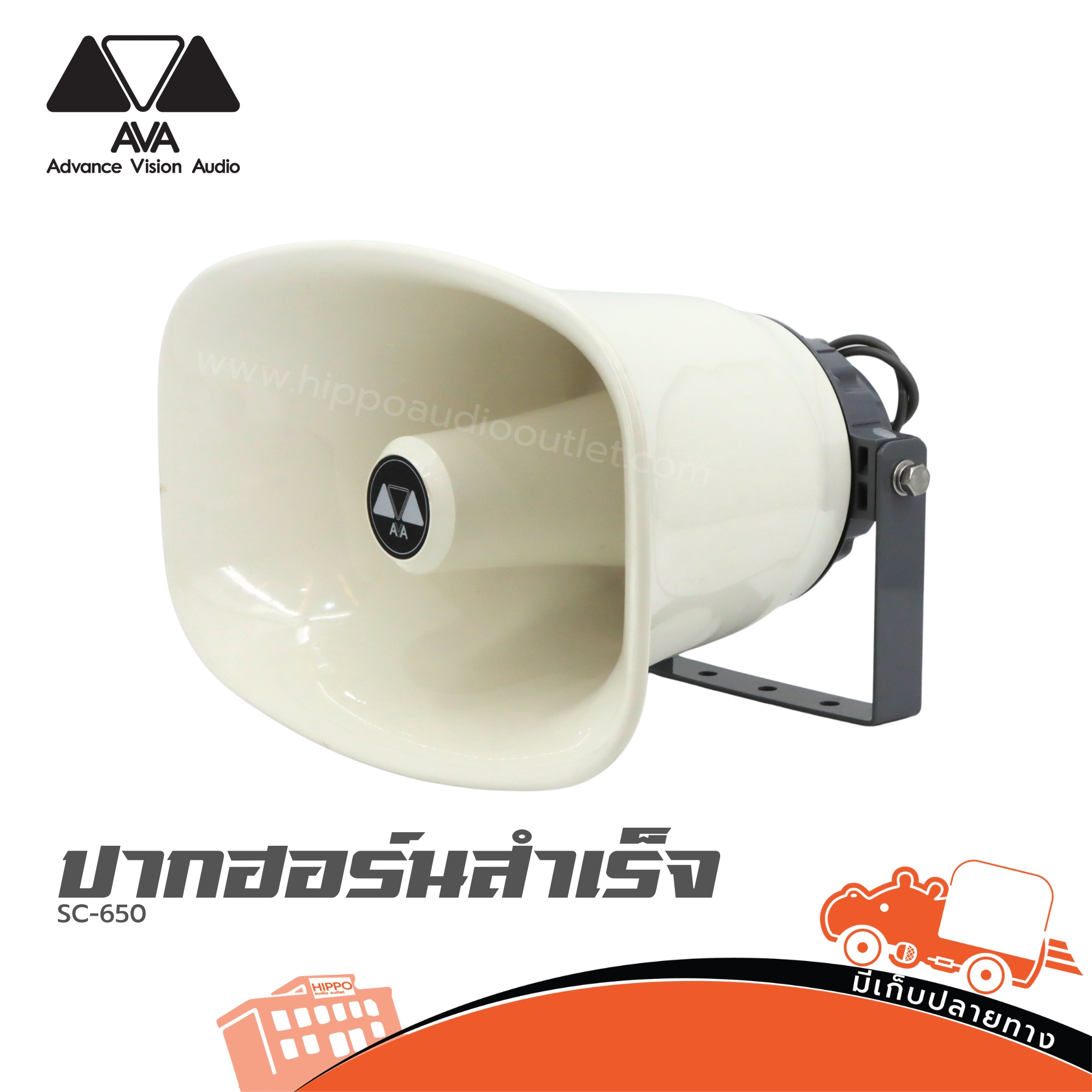 AVA ปากฮอร์น+ยูนิต SC 650 (HP001-01)