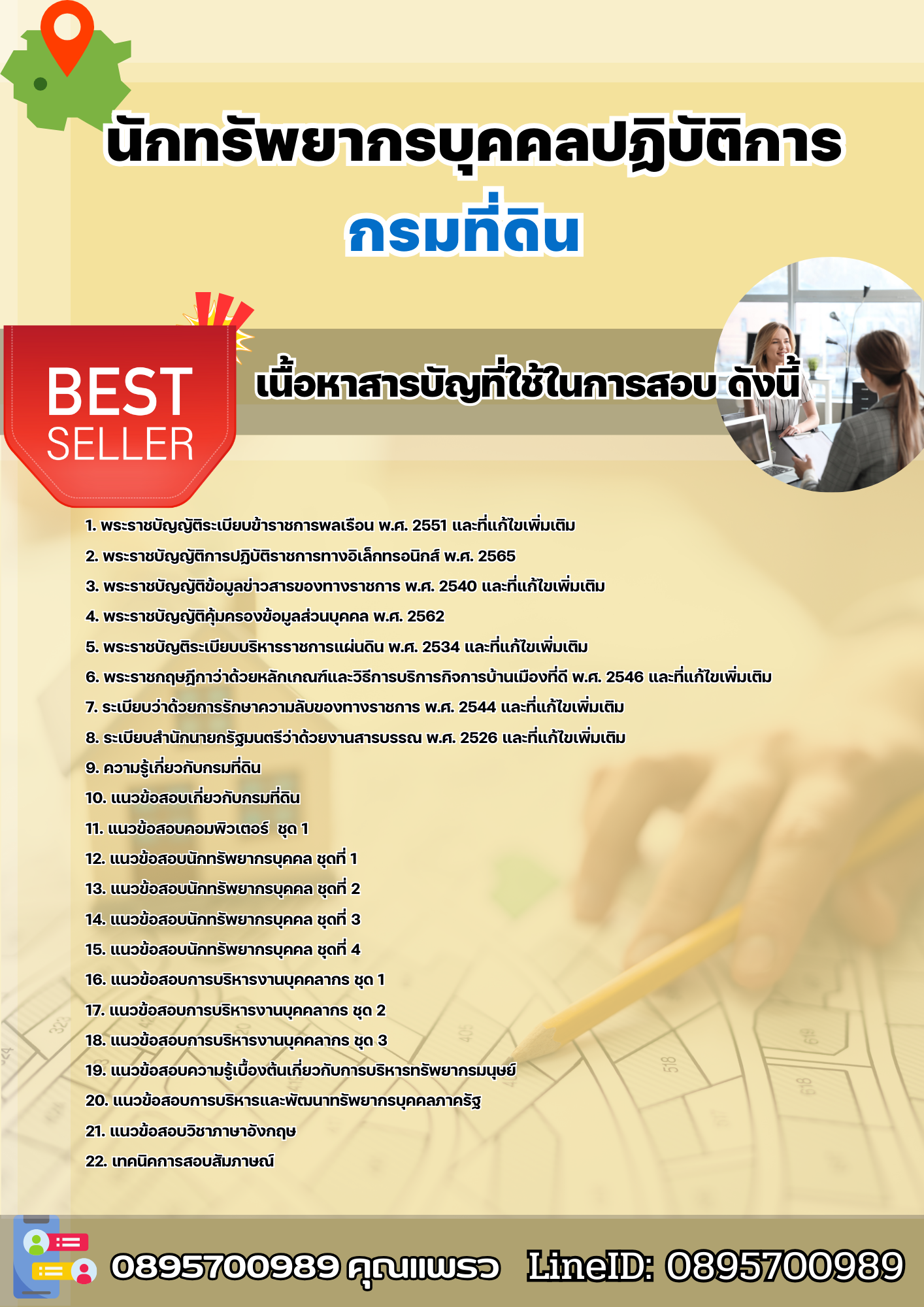 แนวข้อสอบนักทรัพยากรบุคคลปฏิบัติการ กรมที่ดิน 2568