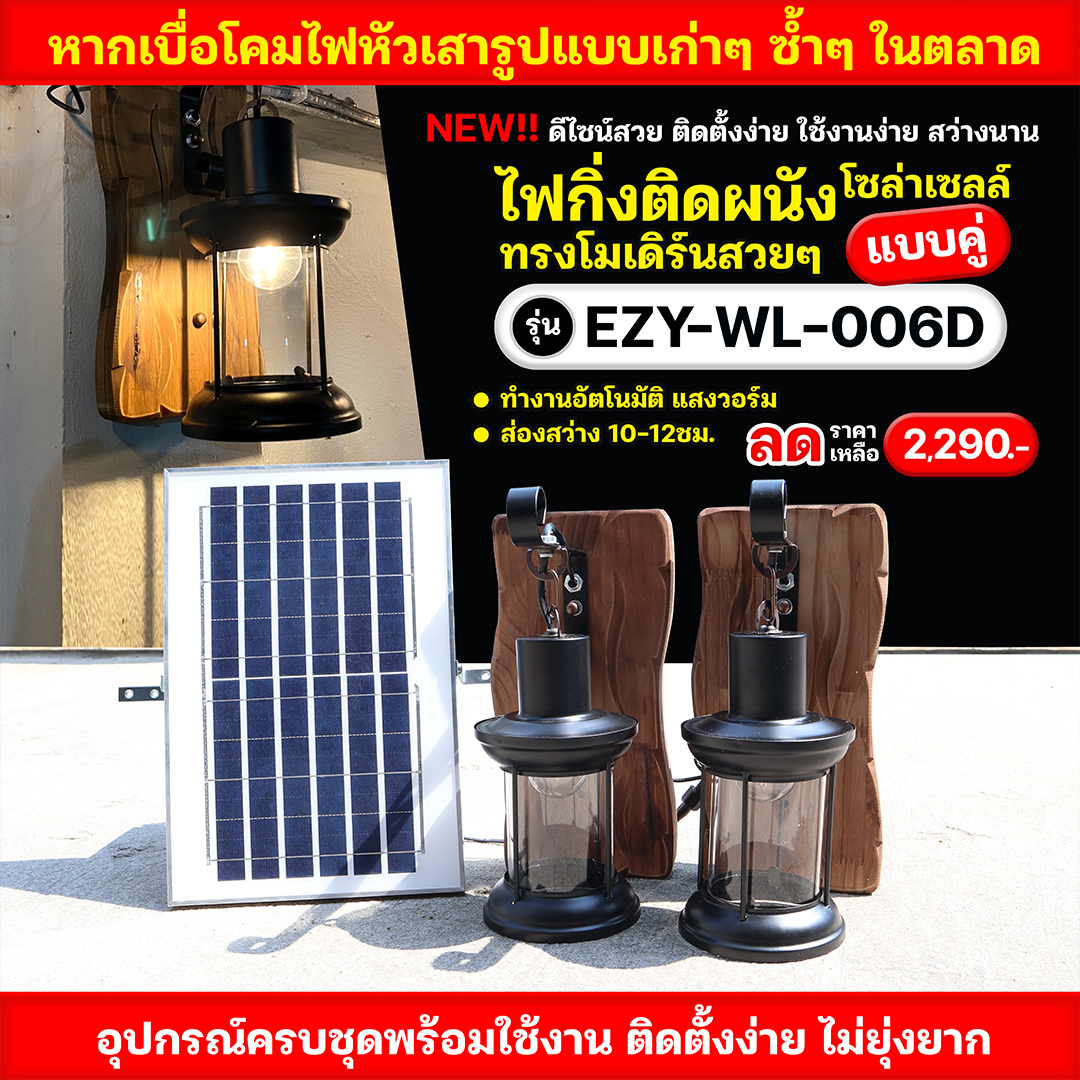 ไฟกิ่งติดผนังโซล่าเซลล์ แบบคู่ รุ่น EZY-WL-006D