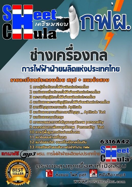 แนวข้อสอบช่างเครื่องกล การไฟฟ้าฝ่ายผลิตแห่งประเทศไทย (กฟผ) 2568