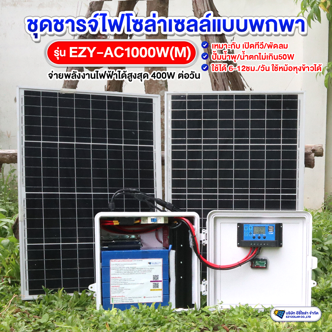 ชุดชารจ์ไฟพกพาโซล่าเซลล์ รุ่น EZY-AC1000W(M)