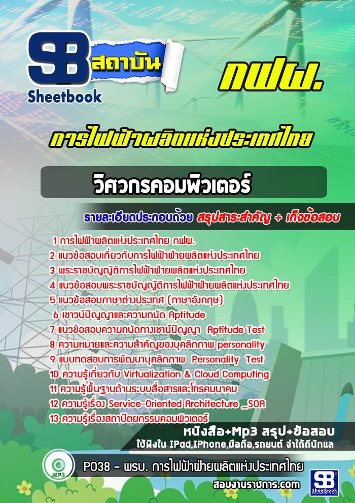 แนวข้อสอบวิศวกรคอมพิวเตอร์ การไฟฟ้าผลิตแห่งประเทศไทย กฟผ. 2568