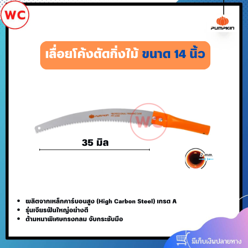 PUMPKIN เลื่อยโค้งตัดกิ่งไม้ ขนาด 14 นิ้ว PTT-6042 รุ่นเจียรฟันใหญ่อย่างดี ด้ามจับกระชับมือ