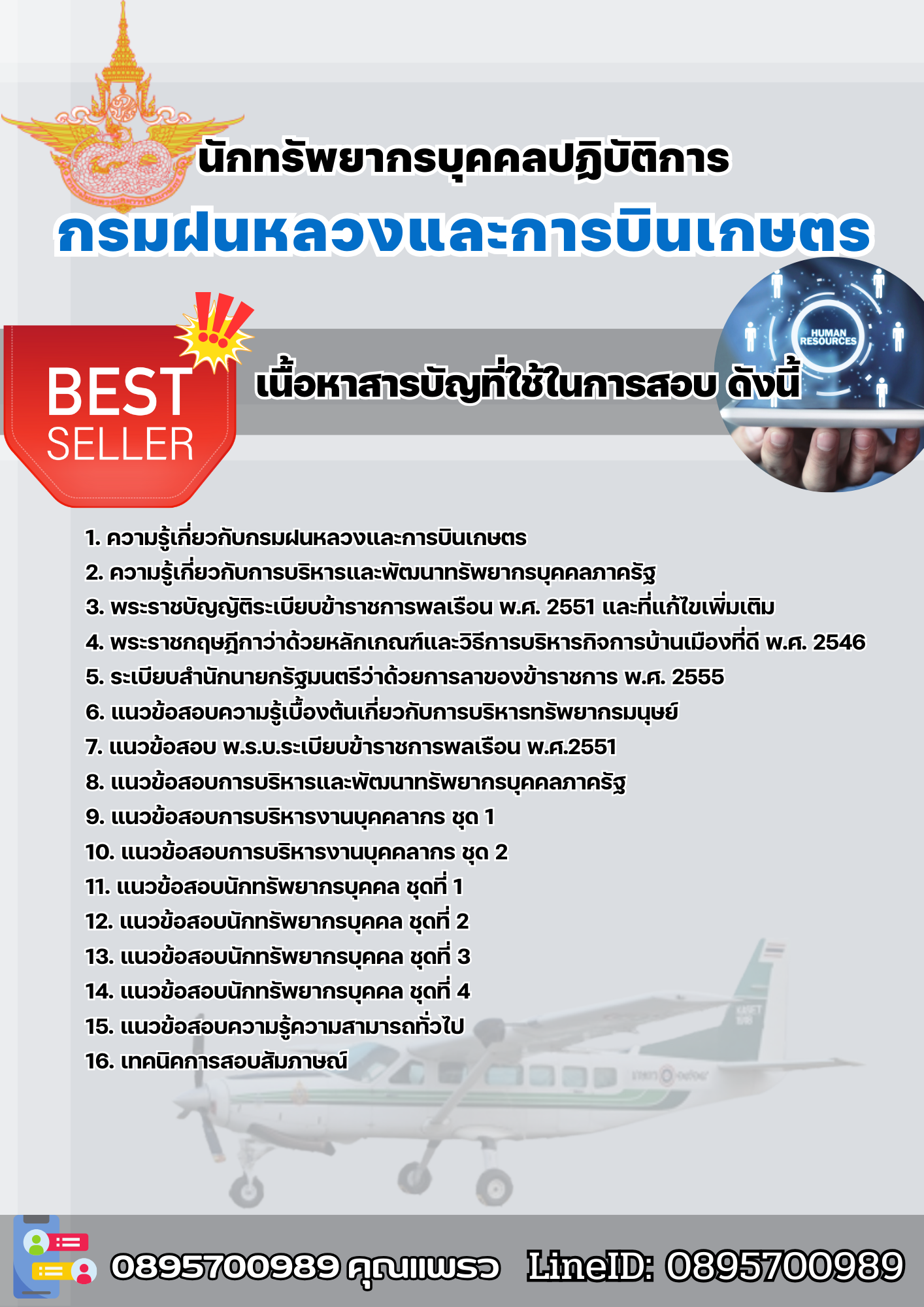 แนวข้อสอบนักทรัพยากรบุคคลปฏิบัติการ กรมฝนหลวงและการบินเกษตร 2568