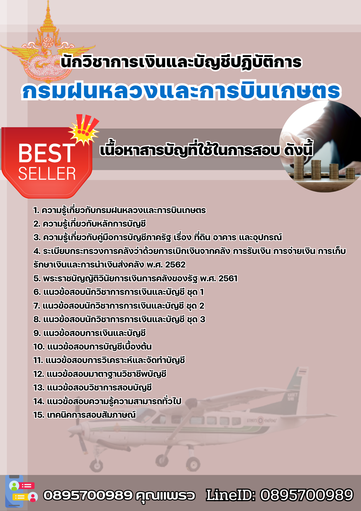 แนวข้อสอบนักวิชาการเงินและบัญชีปฏิบัติการ กรมฝนหลวงและการบินเกษตร 2568
