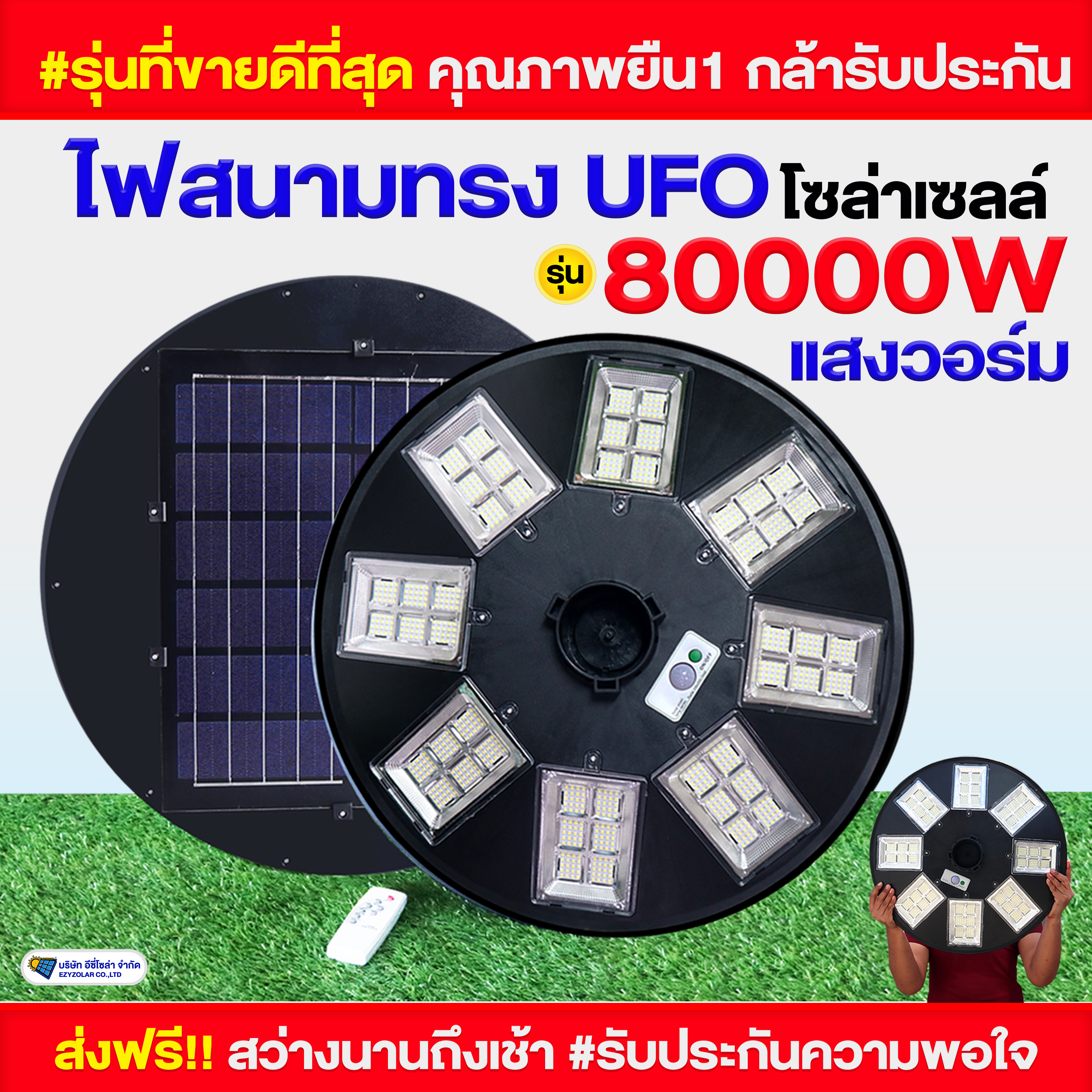 ไฟสนามโซล่าเซลล์ ทรง UFO รุ่น 80000W (แสงวอร์ม)