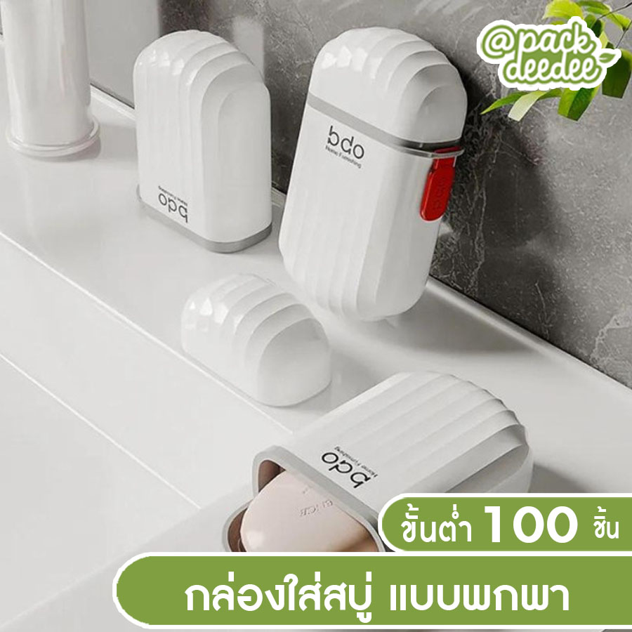 กล่องสบู่รูปไข่ ใส่แบบก้อนได้ทุกขนาด ทุกรูปทรง มีขนาดใหญ่และมีฝาปิด บรรณ์จุภัณฑ์สบู่แบบพกพาได้ง่าย