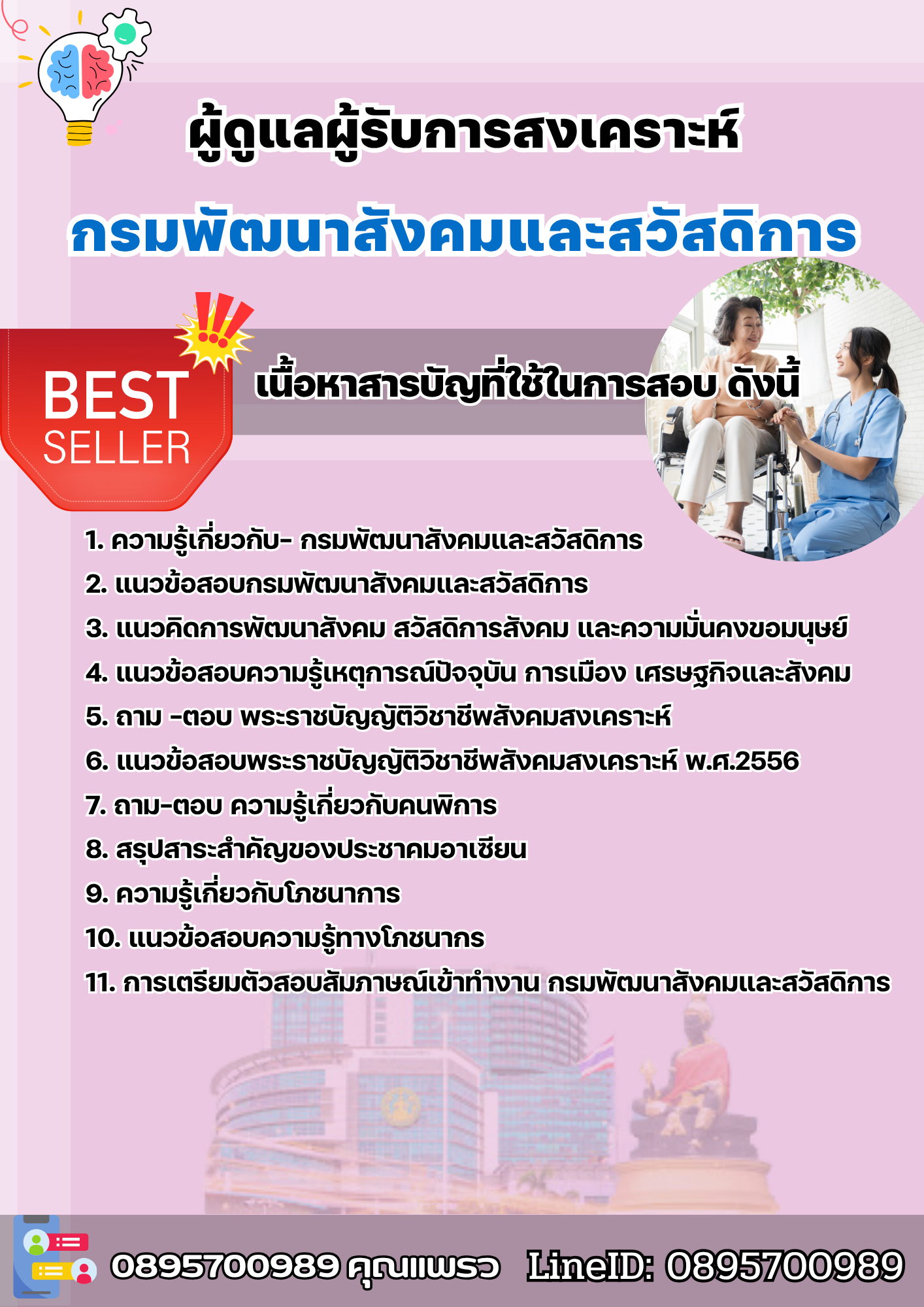 แนวข้อสอบผู้ดูแลผู้รับการสงเคราะห์ กรมพัฒนาสังคมและสวัสดิการ 2568