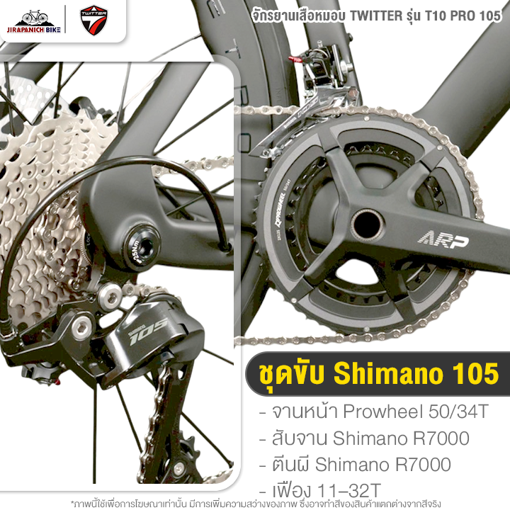 จักรยานเสือหมอบ TWITTER รุ่น T10 PRO 105 24สปีด (ชุดขับเคลื่อน Shimano 105, น้ำหนัก 8.8กก.)