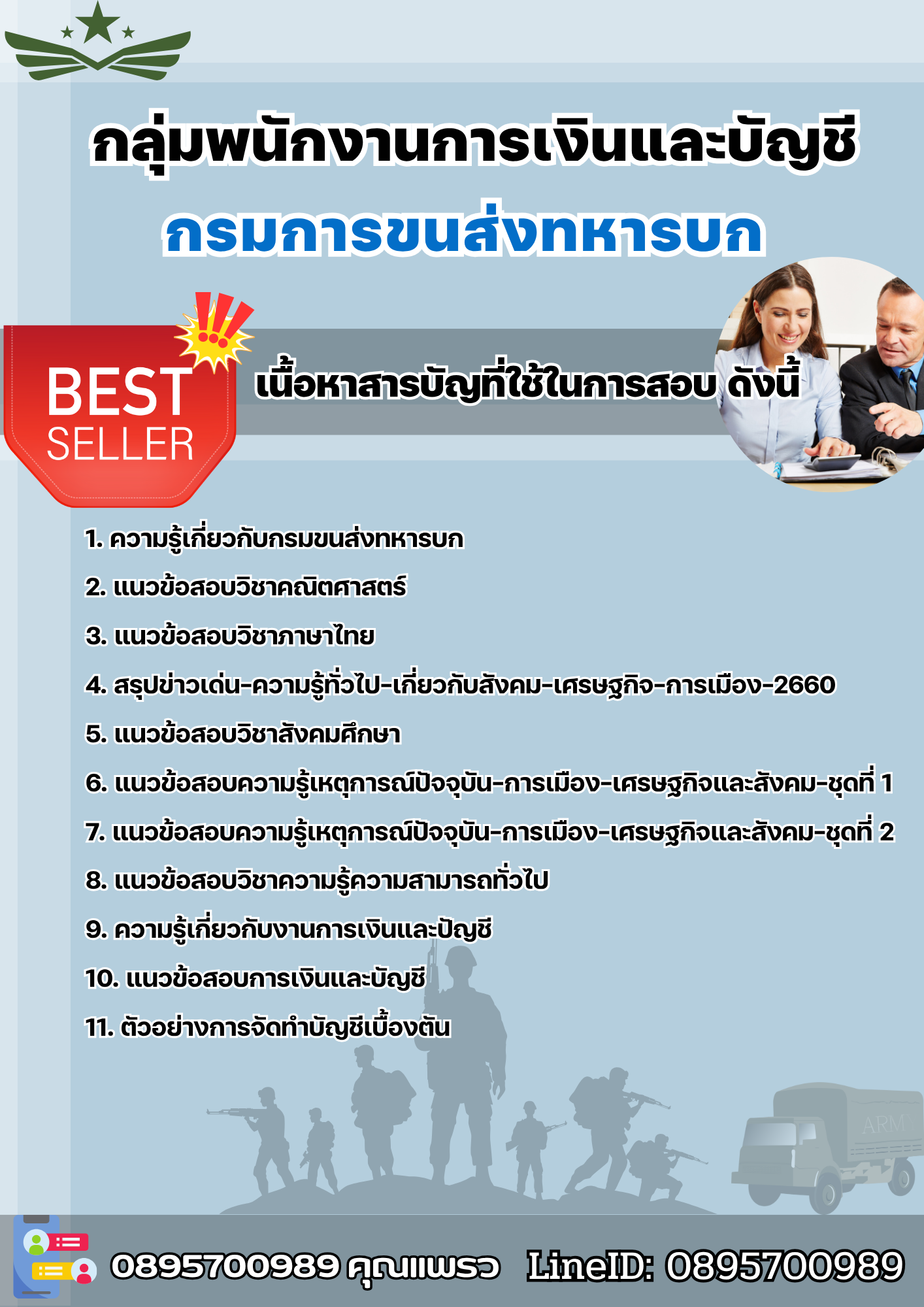 แนวข้อสอบกลุ่มพนักงานการเงินและบัญชี กรมการขนส่งทหารบก 2568