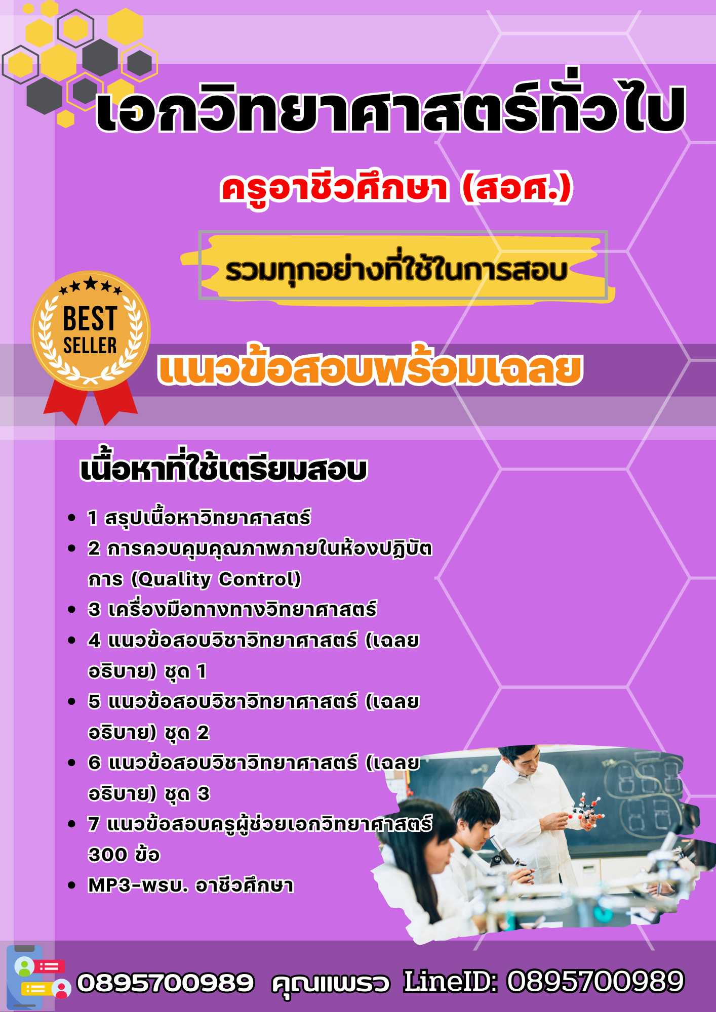 แนวข้อสอบเอกวิทยาศาสตร์ทั่วไป ครูอาชีวศึกษา (สอศ.) 2568