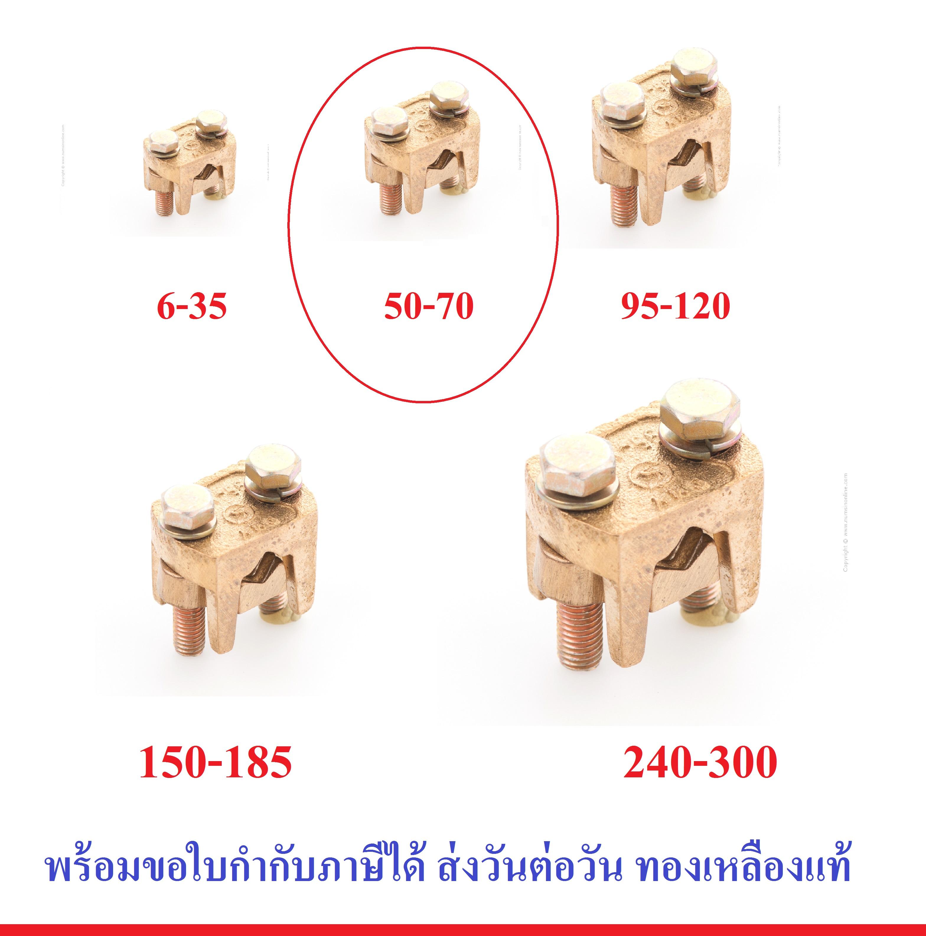 แคล้มทองเหลือง จับ สายไฟ ทองเหลือง 2 สกรู มีหลายขนาด แคล้ม (สปีตโวลท์) แคล้มรูปตัวยู (เลือกขนาด 6-35 / 50-70 / 95-120 / 150-185 / 240-300 )