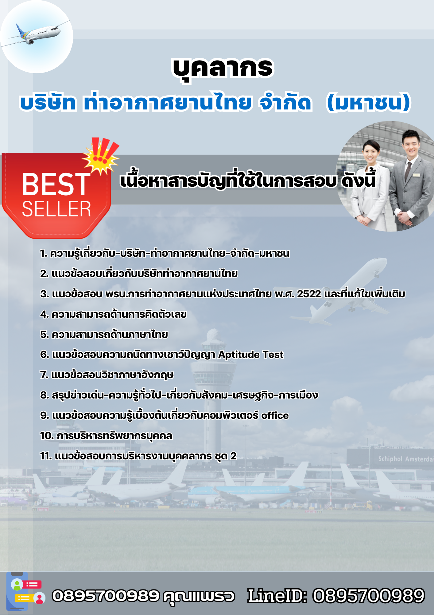 แนวข้อสอบบุคลากร บริษัท ท่าอากาศยานไทย จำกัด (มหาชน) AOT 2568