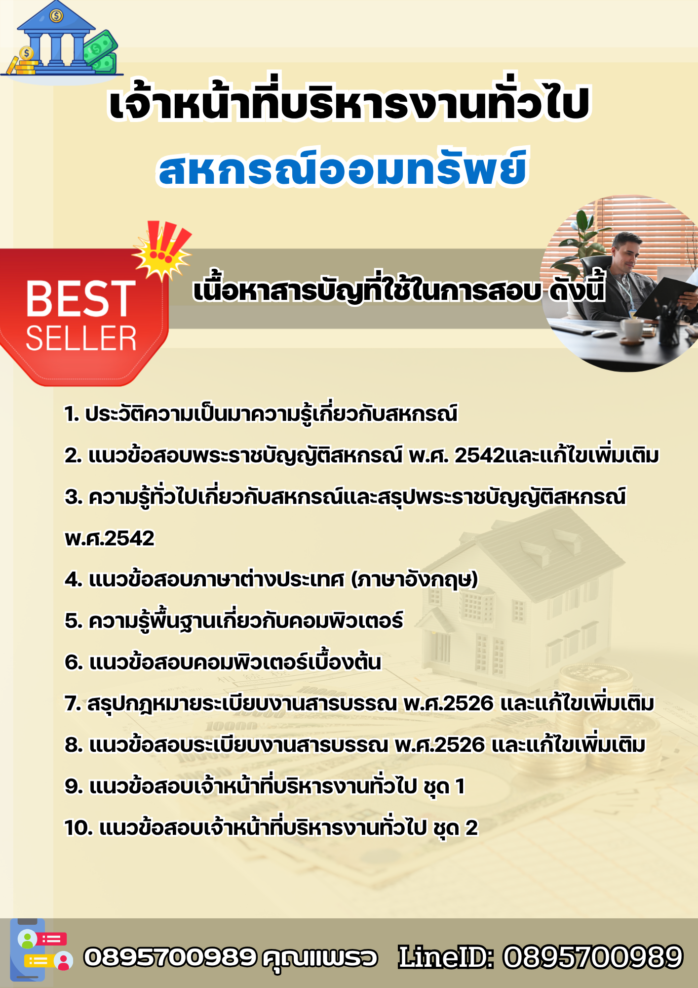 แนวข้อสอบเจ้าหน้าที่บริหารงานทั่วไป สหกรณ์ออมทรัพย์ 2568