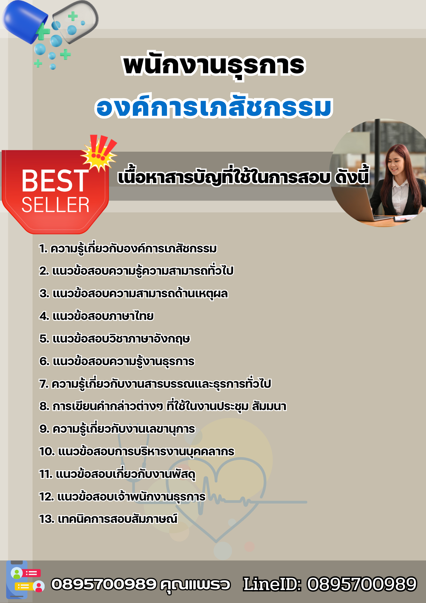 แนวข้อสอบพนักงานธุรการ องค์การเภสัชกรรม 2568