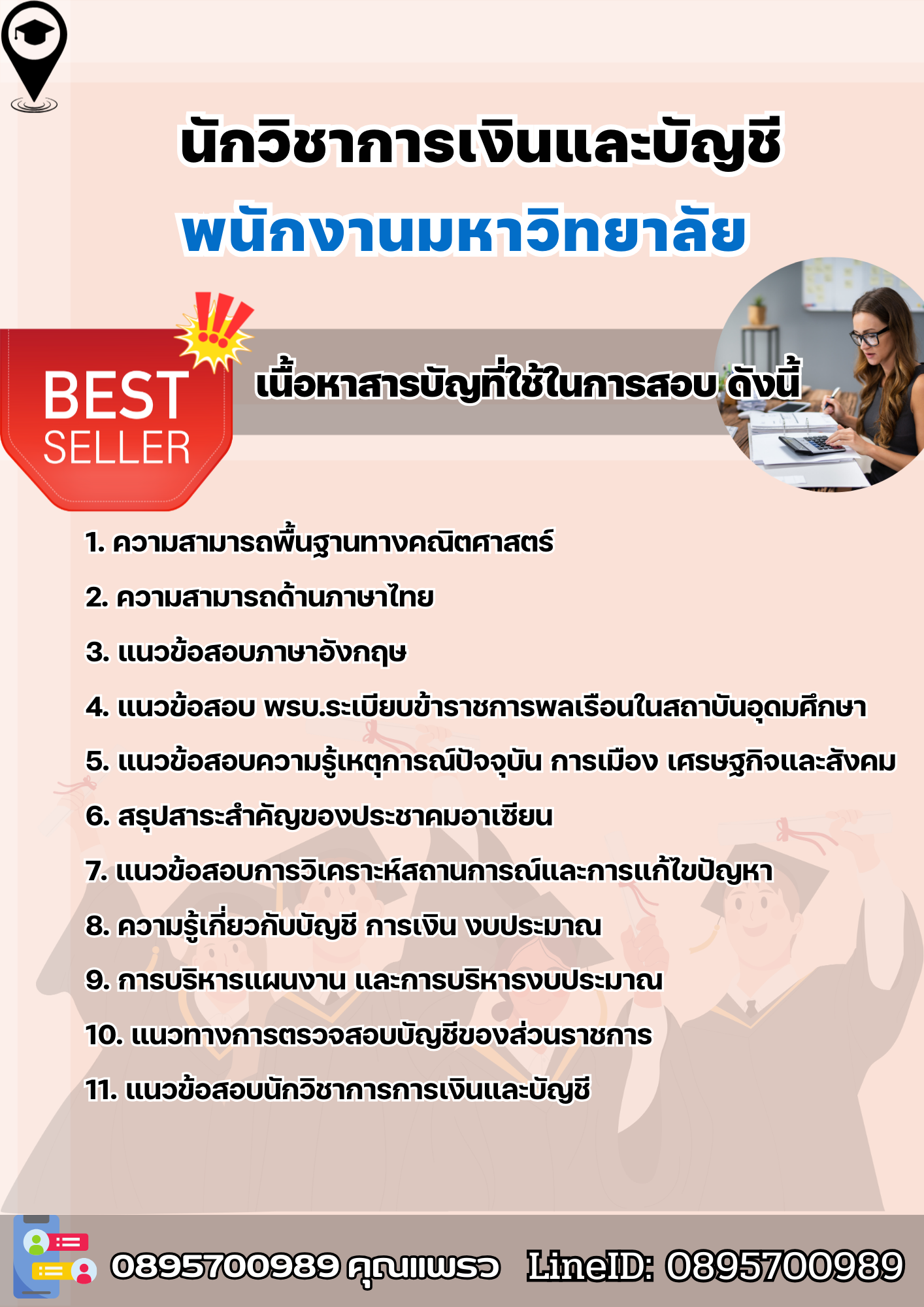 แนวข้อสอบนักวิชาการเงินและบัญชี พนักงานมหาวิทยาลัย 2568