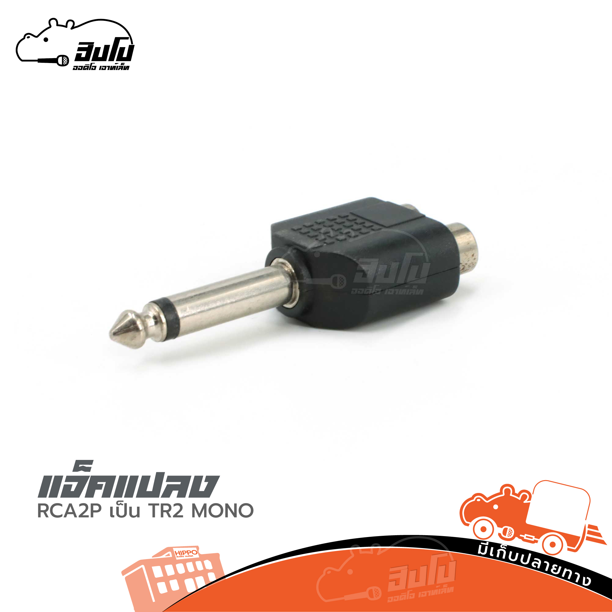 แจ็คแปลง RCA2Pเป็นTR/MONO (HP001-01)