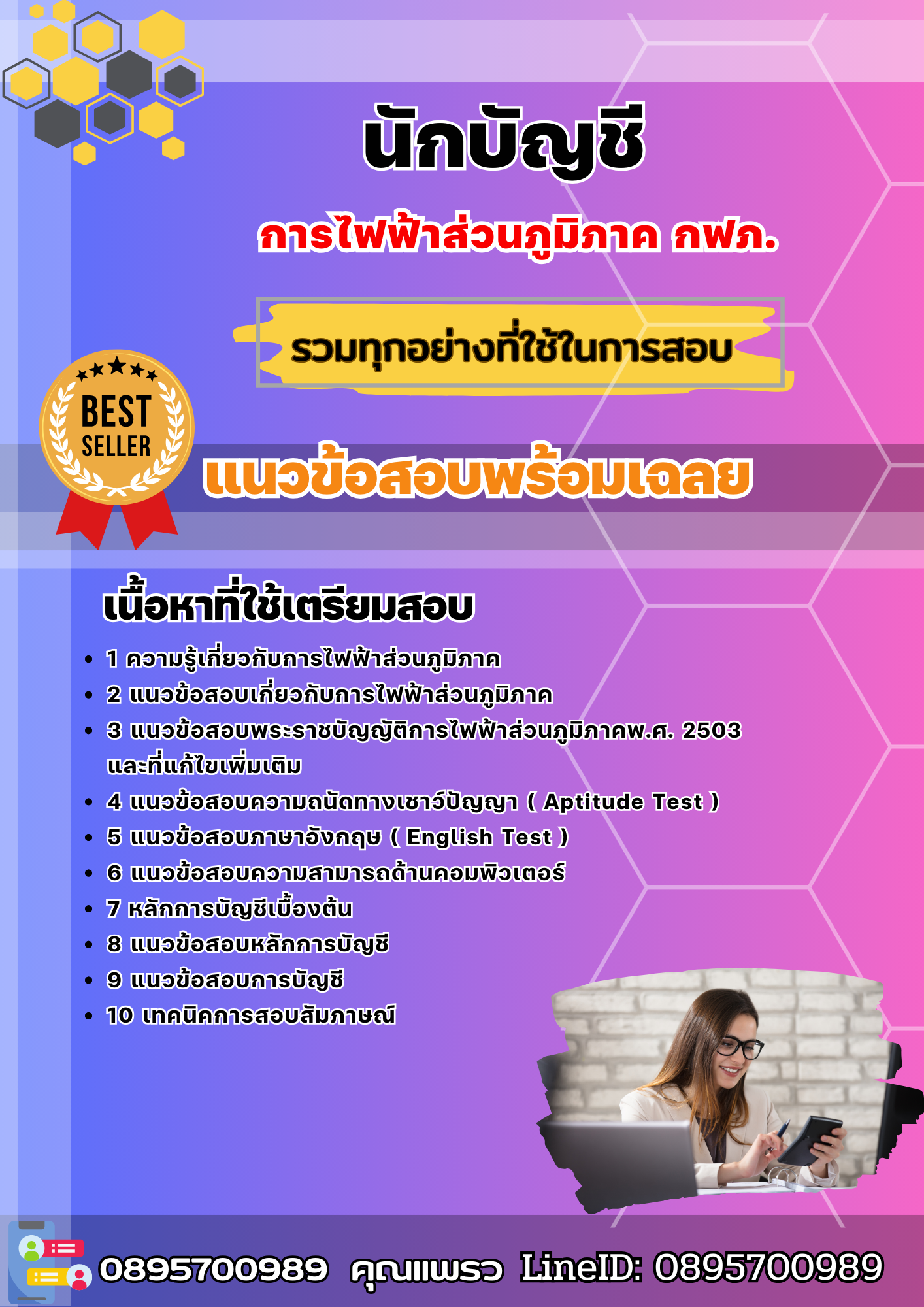 แนวข้อสอบนักบัญชี กฟภ. การไฟฟ้าส่วนภูมิภาค 2568