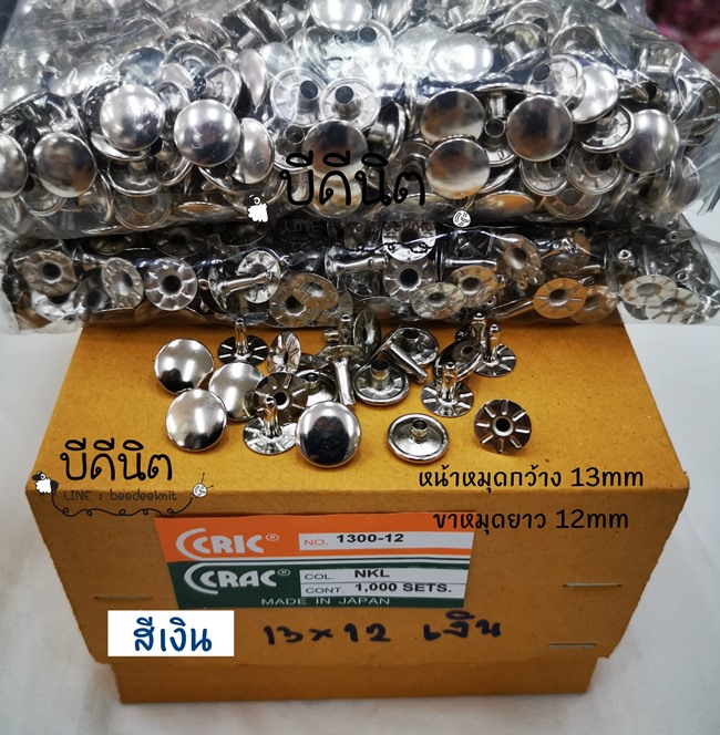 13*12 สีเงิน 1000ชุด/กล่อง หมุด1หน้า ยี่ห้อCricCrac หน้าหมุด13มม ขาหมุด12มม.