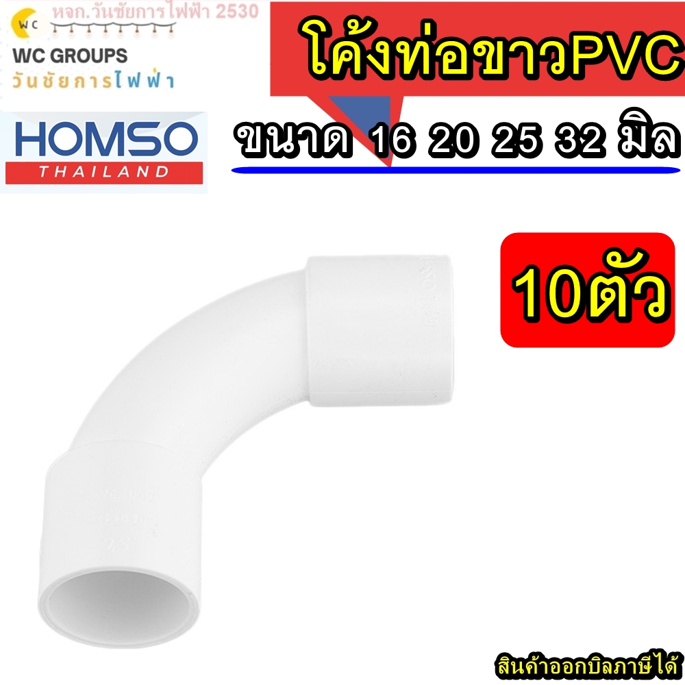 ข้อโค้งPVC โค้งท่อขาว 90 องศา 16 20 25 32มิล 10 อัน ยี่ห้อ HOMSO อุปกรณ์ท่อสีขาว (โค้งกว้าง) ใช้คู่กับท่อขาว มิล ข้อต่อ ท่อ ข้อโค้ง 90 องศา uPVC สีขาว