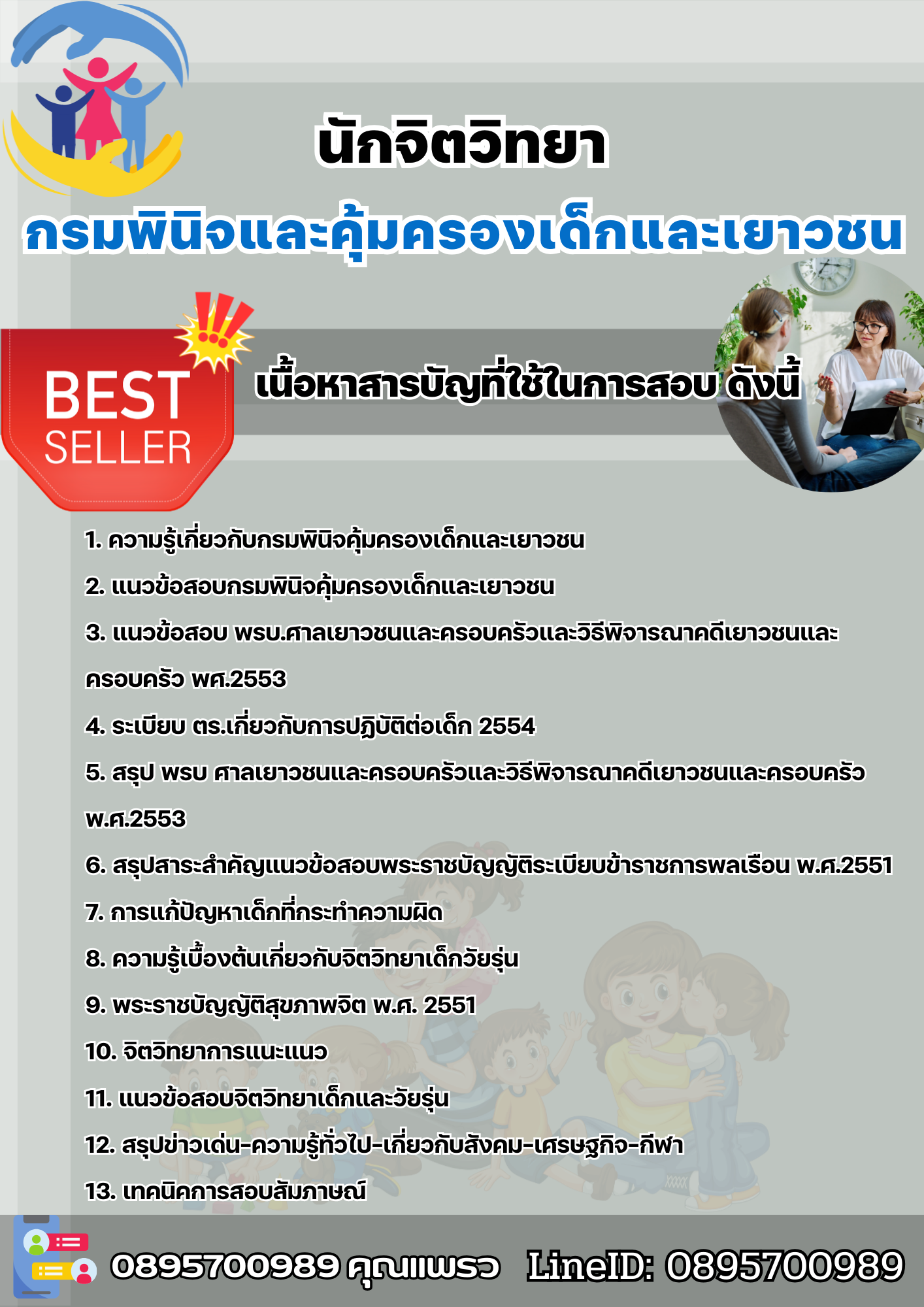 แนวข้อสอบนักจิตวิทยา กรมพินิจและคุ้มครองเด็กและเยาวชน 2568