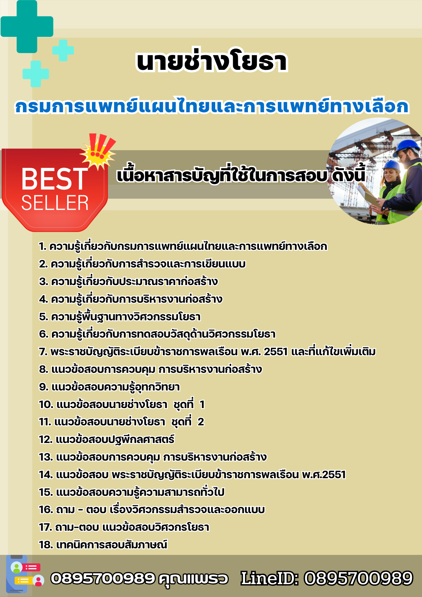 แนวข้อสอบนายช่างโยธา กรมการแพทย์แผนไทยและการแพทย์ทางเลือก 2568