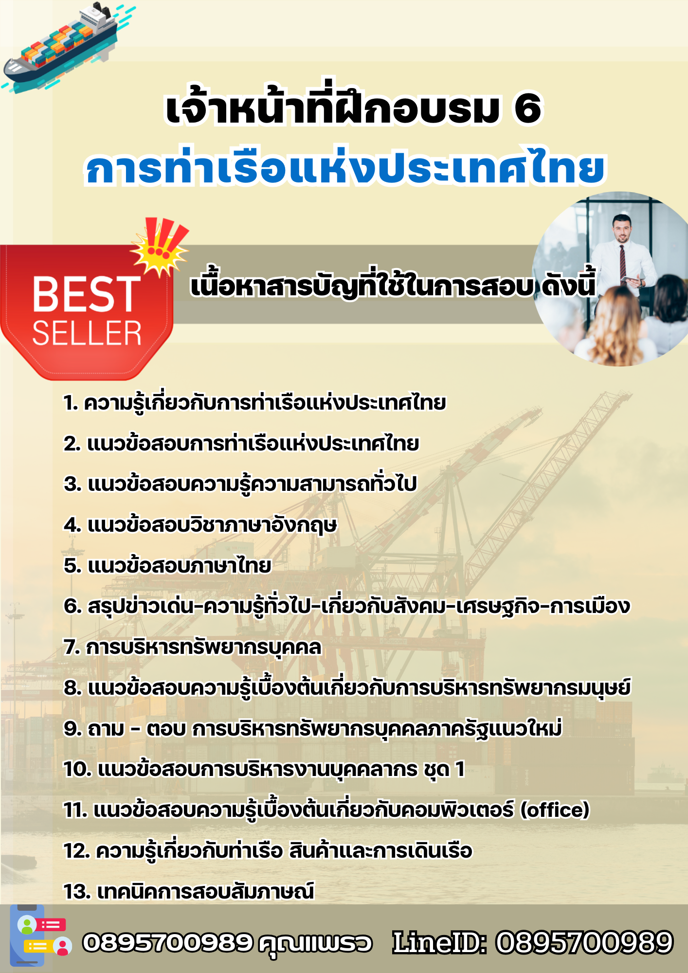 แนวข้อสอบเจ้าหน้าที่ฝึกอบรม 6 การท่าเรือแห่งประเทศไทย 2569