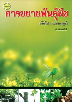 การขยายพันธุ์พืช