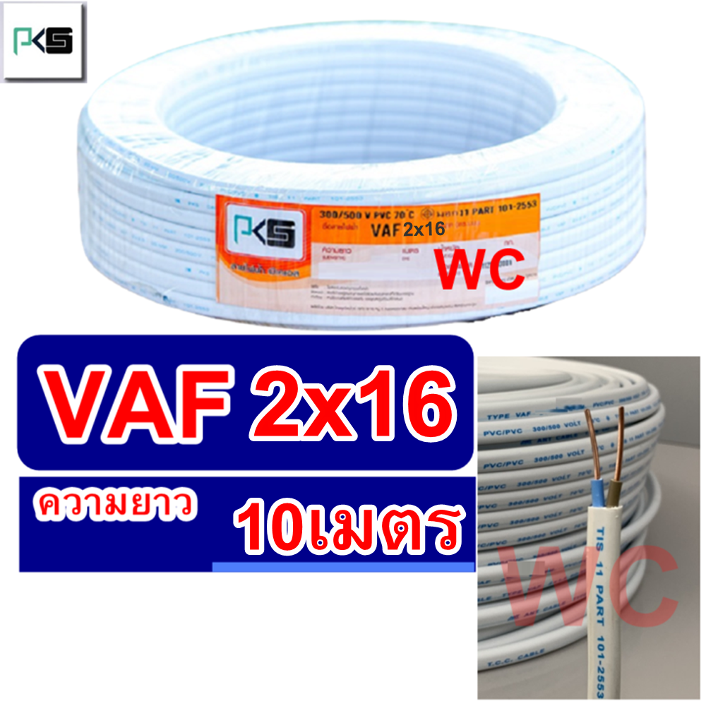 สายไฟทองแดง สายไฟคู่ VAF 2x16 ความยาว 10เมตร ยีห้อ ไทยยูเนี่ยน สายคู่แบนสีขาว สายเบอร์16 สายไฟเดินไฟในบ้าน และ อาคาร