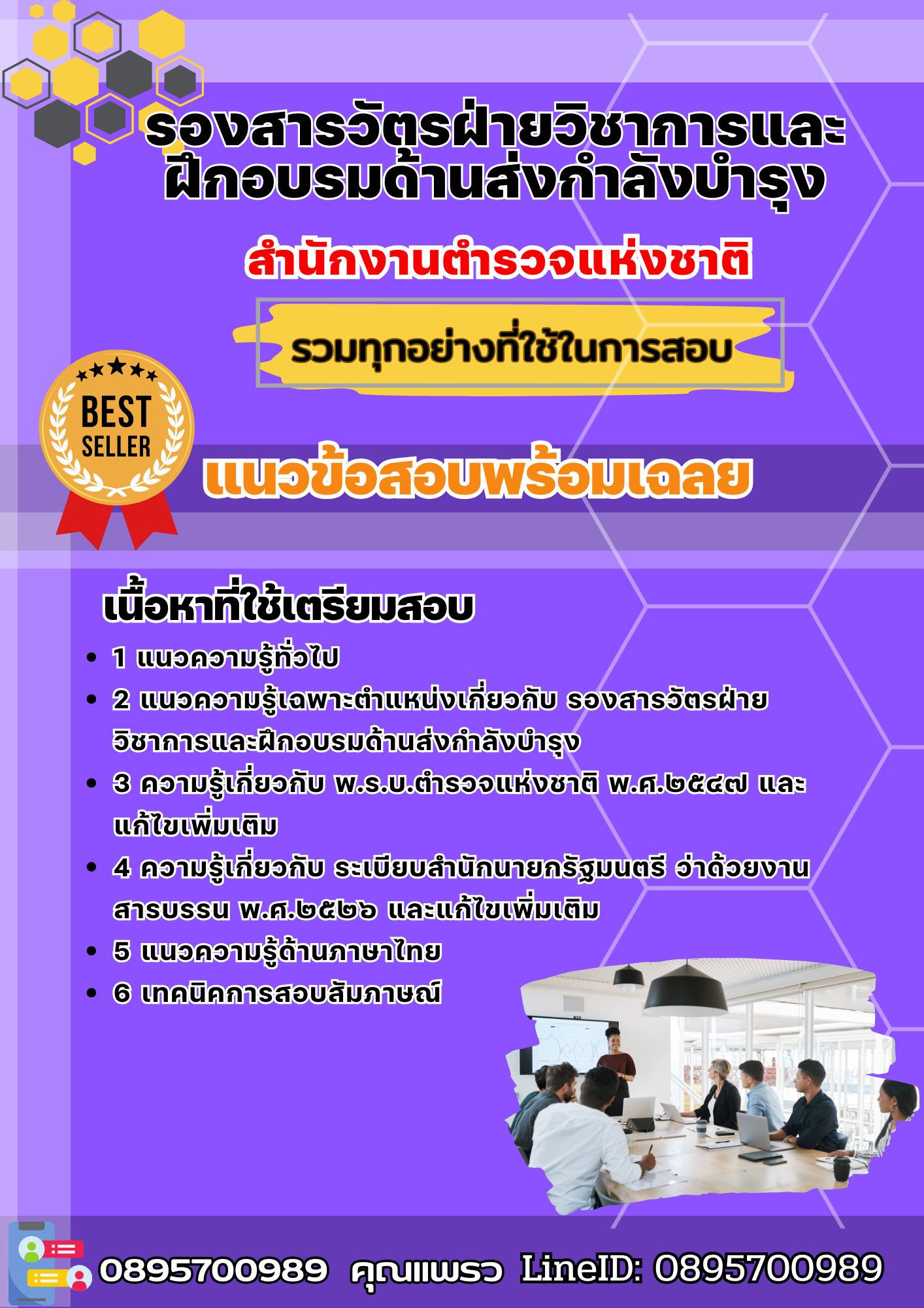 แนวข้อสอบรองสารวัตรฝ่ายวิชาการและฝึกอบรมด้านส่งกำลังบำรุง สำนักงานส่งกำลังบำรุง สำนักงานตำรวจแห่งชาติ 2568