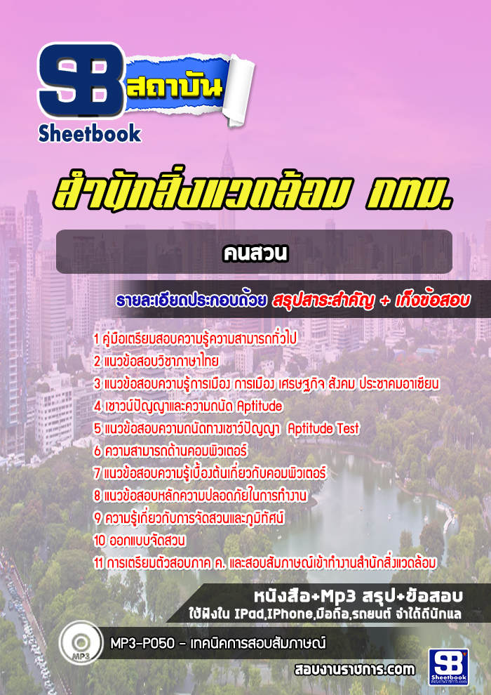 แนวข้อสอบคนสวน สำนักสิ่งแวดล้อม