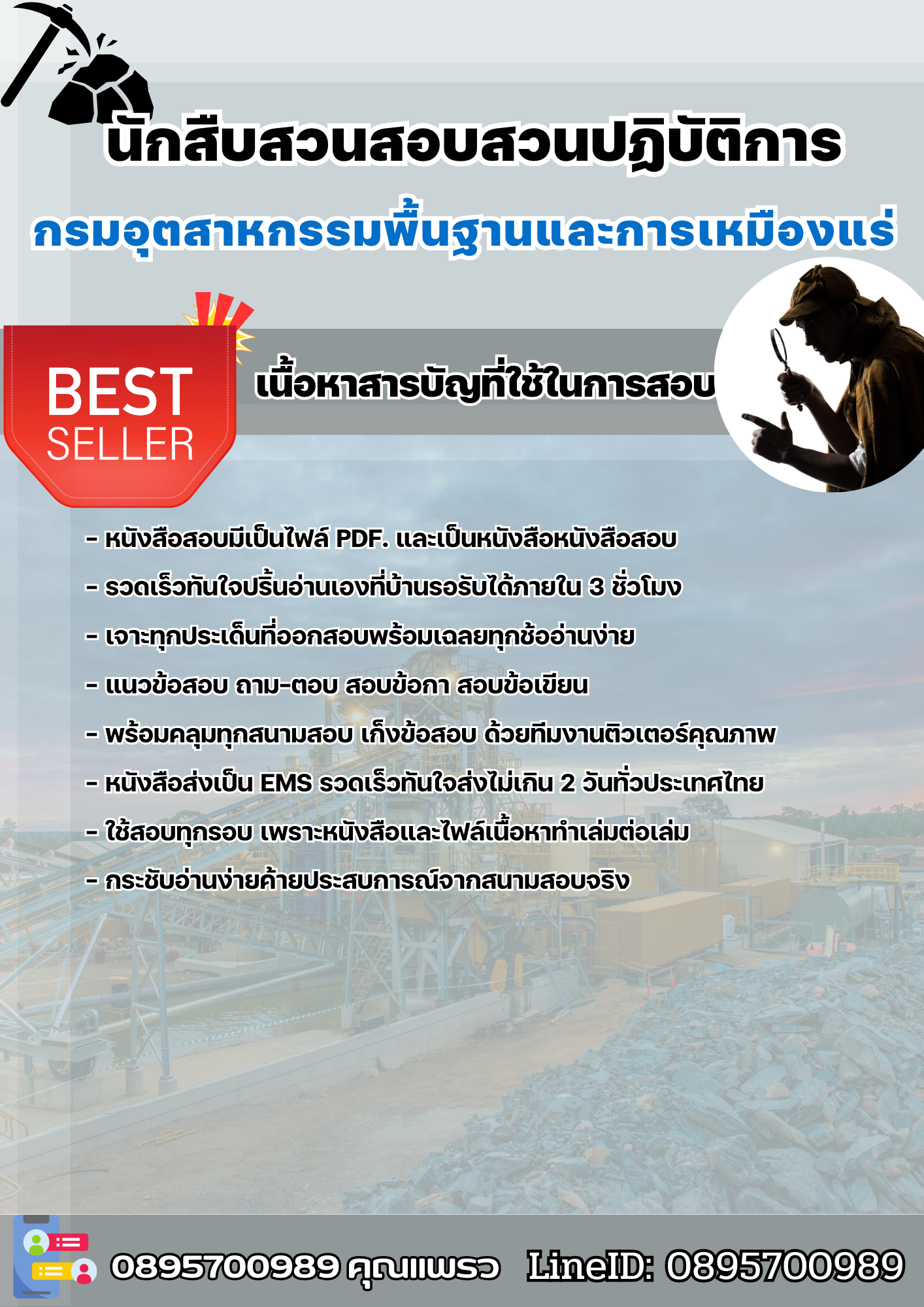 แนวข้อสอบนักสืบสวนสอบสวนปฏิบัติการ กรมอุตสาหกรรมพื้นฐานและการเหมืองแร่ 2568