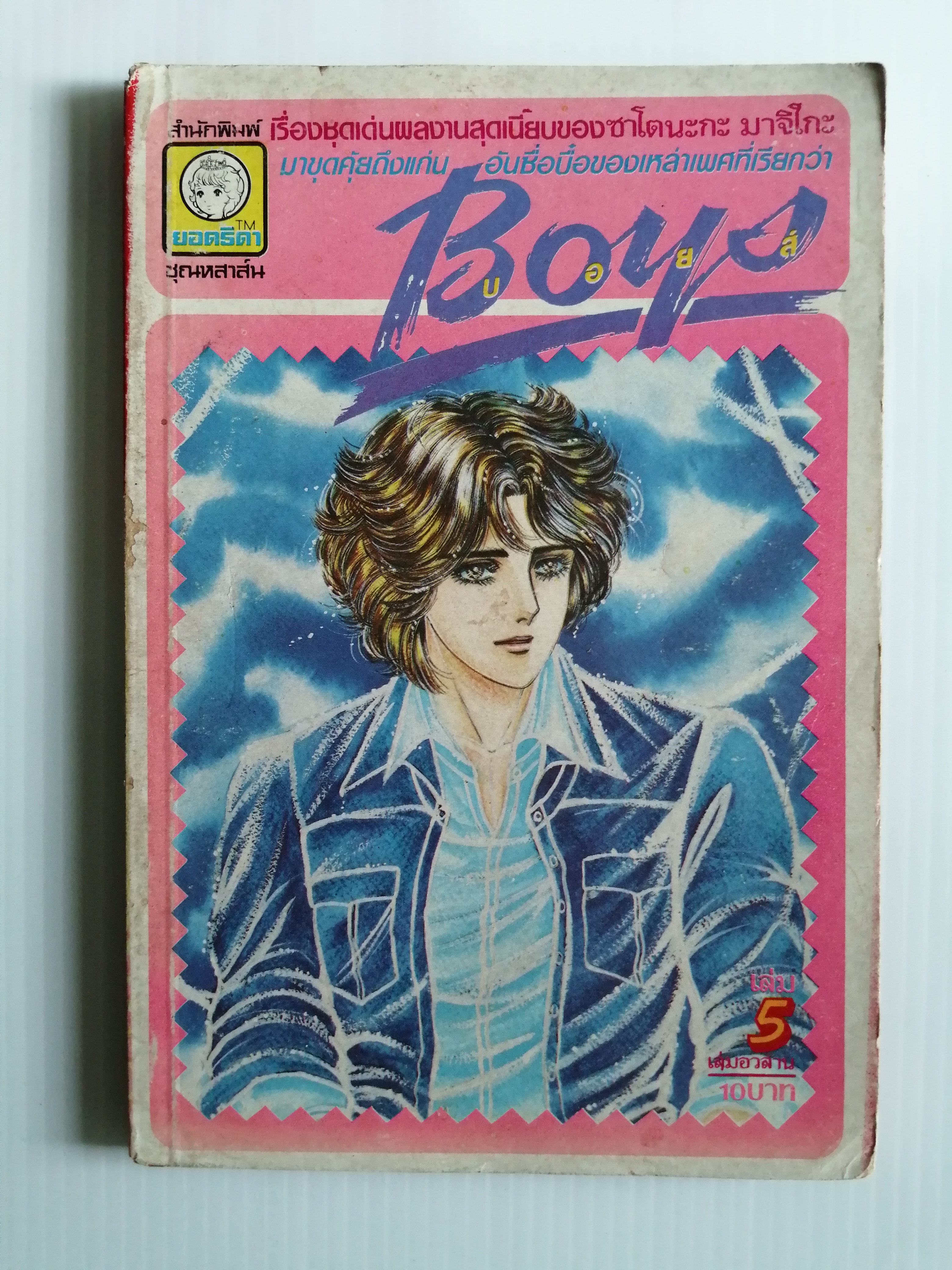 บอยส์ ฺBoys เล่ม5 เล่มอวสาน โดย ซาโตนะกะ มาจิโกะ ผู้เขียน สายธารรัก ออรอร่า