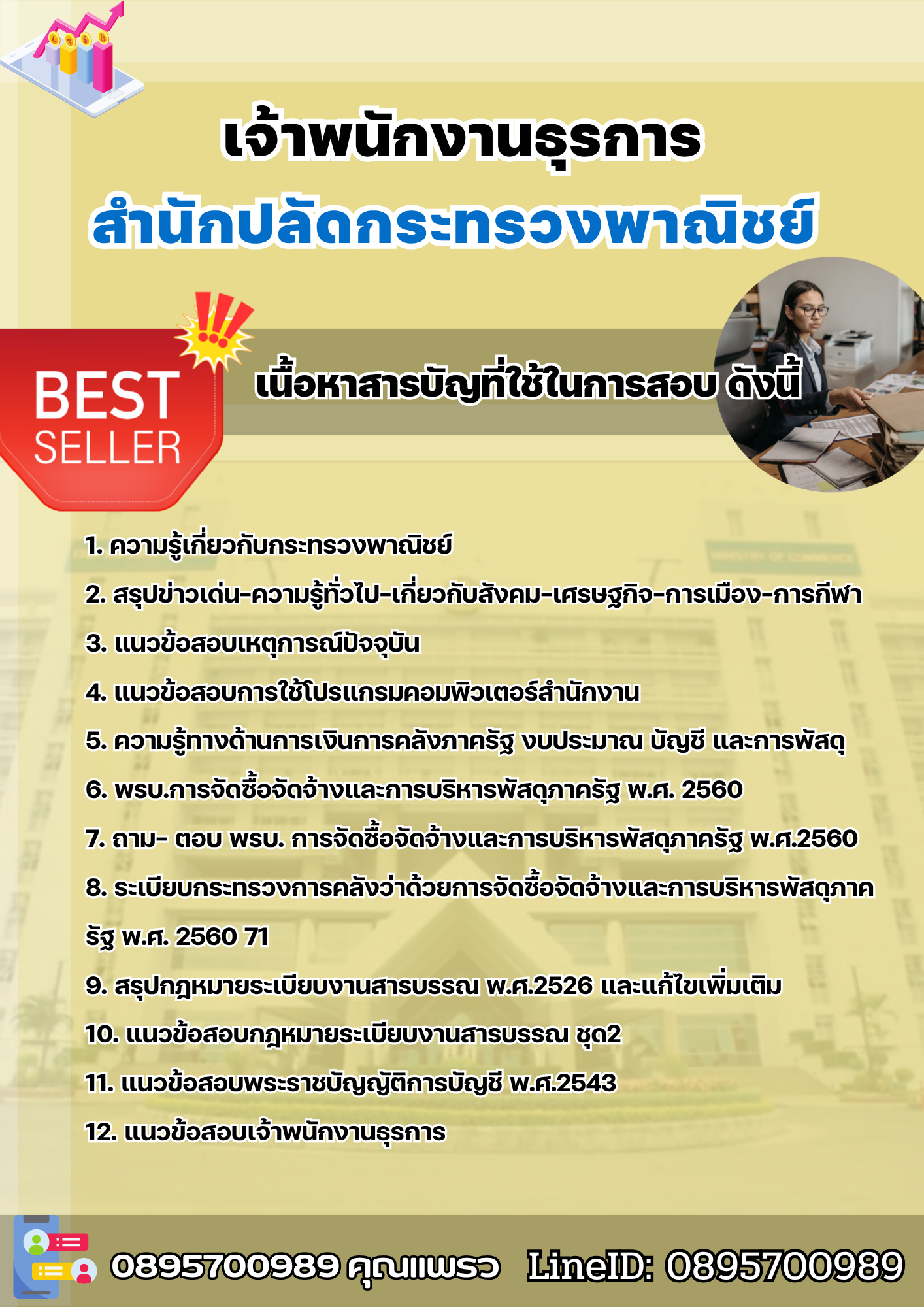 แนวข้อสอบเจ้าพนักงานธุรการ กระทรวงพาณิชย์ 2568