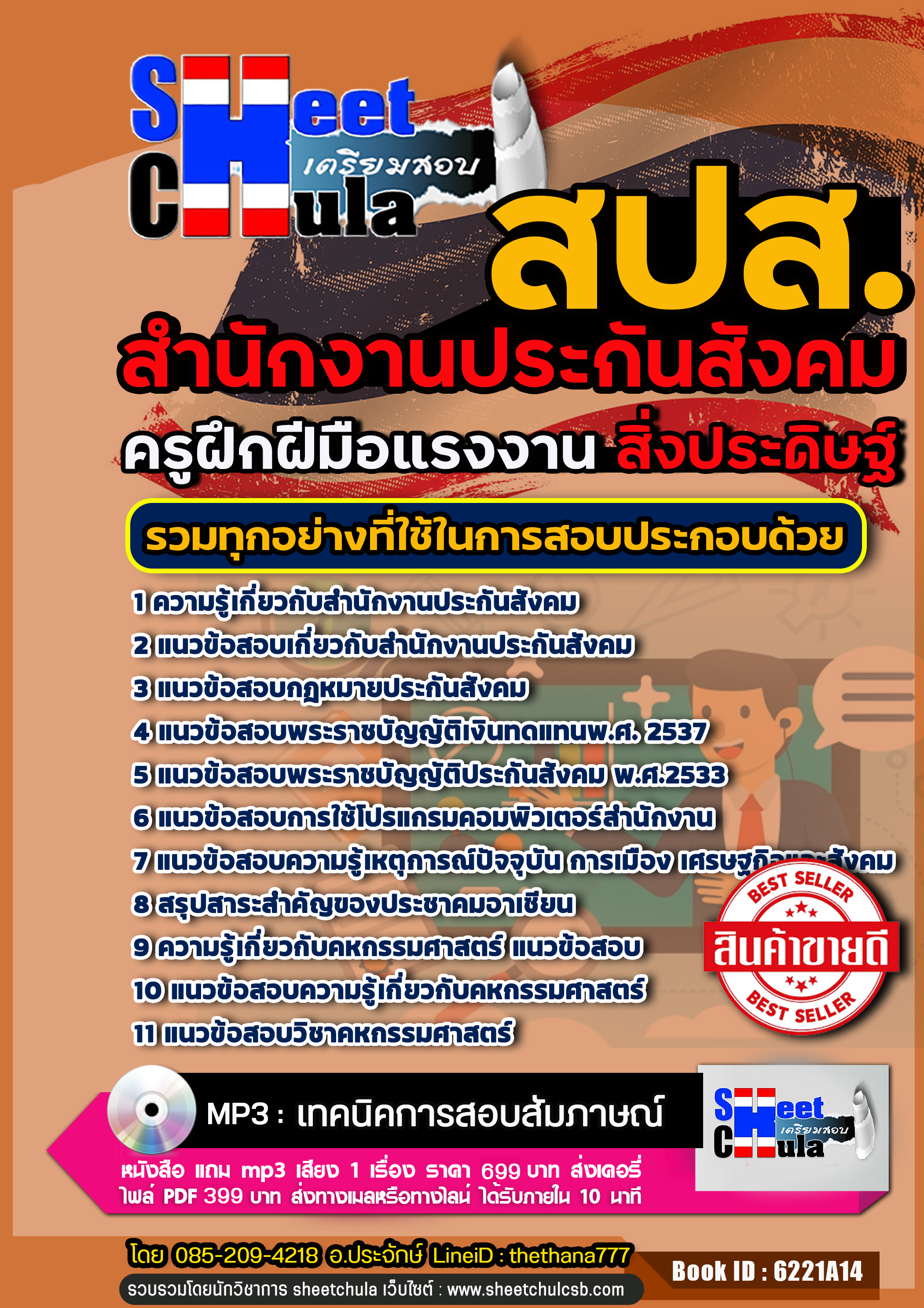 แนวข้อสอบครูฝึกฝีมือแรงงาน (สิ่งประดิษฐ์) สำนักงานประกันสังคม (สปส.) 2568