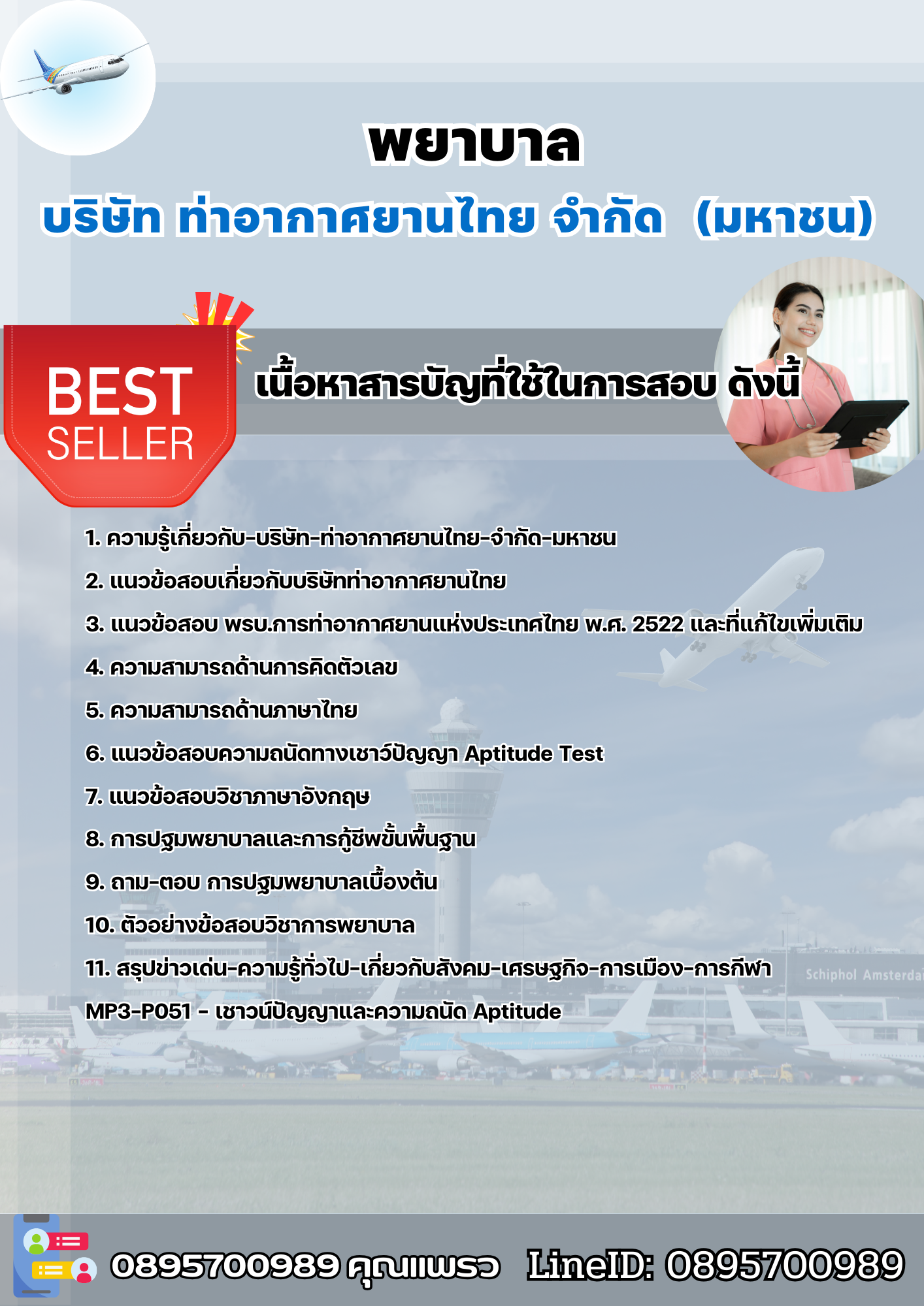 แนวข้อสอบพยาบาล บริษัท ท่าอากาศยานไทย จำกัด (มหาชน) AOT 2568