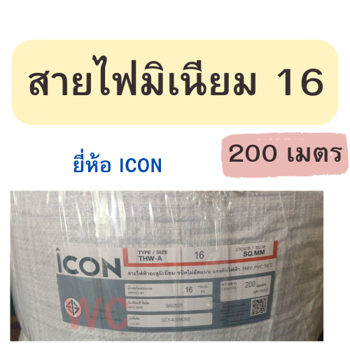 สายไฟอลูมิเนียม สายไฟ THW-A เบอร์ 16 ยาว 200เมตร ยาวตลอด แบรน์ ICON สายเมนเข้าบ้าน